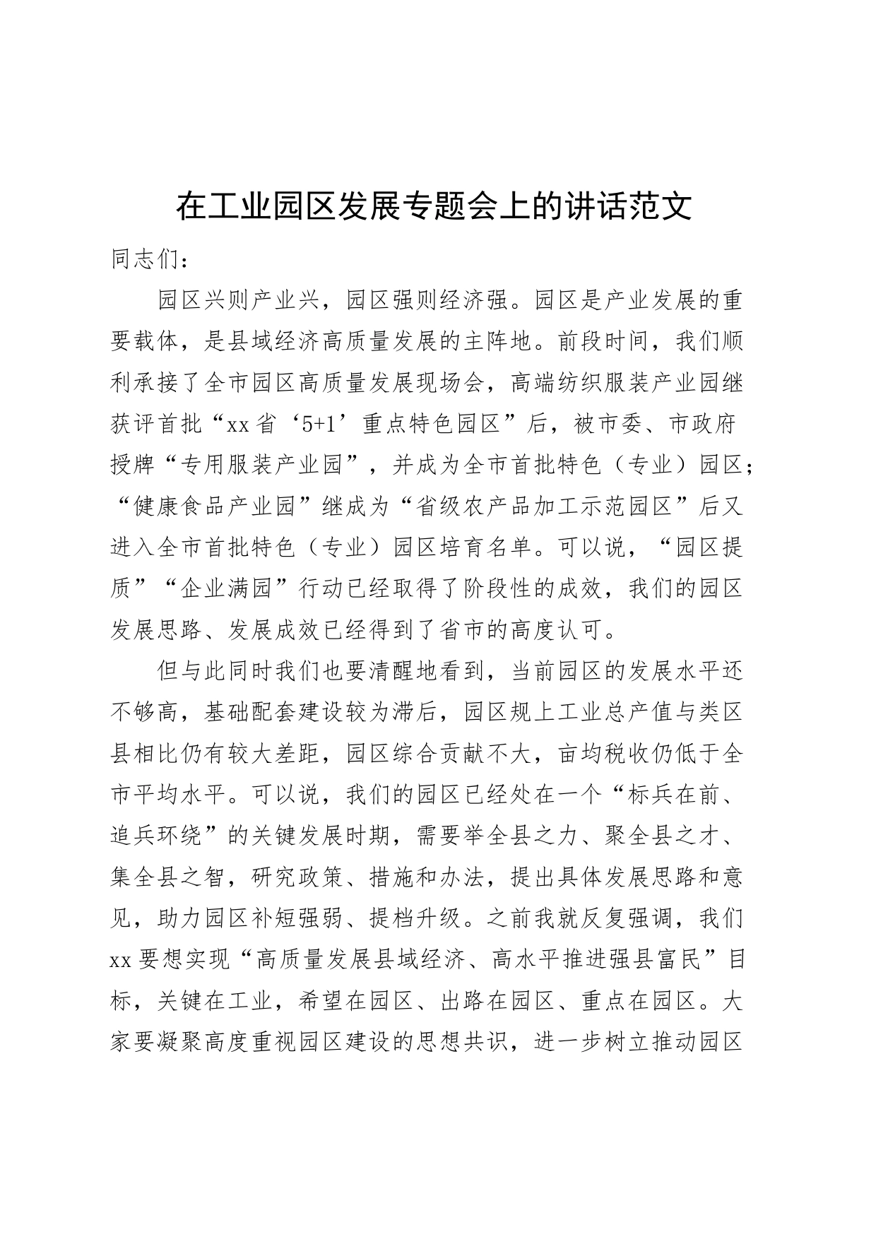 工业园区发展工作会议讲话_第1页