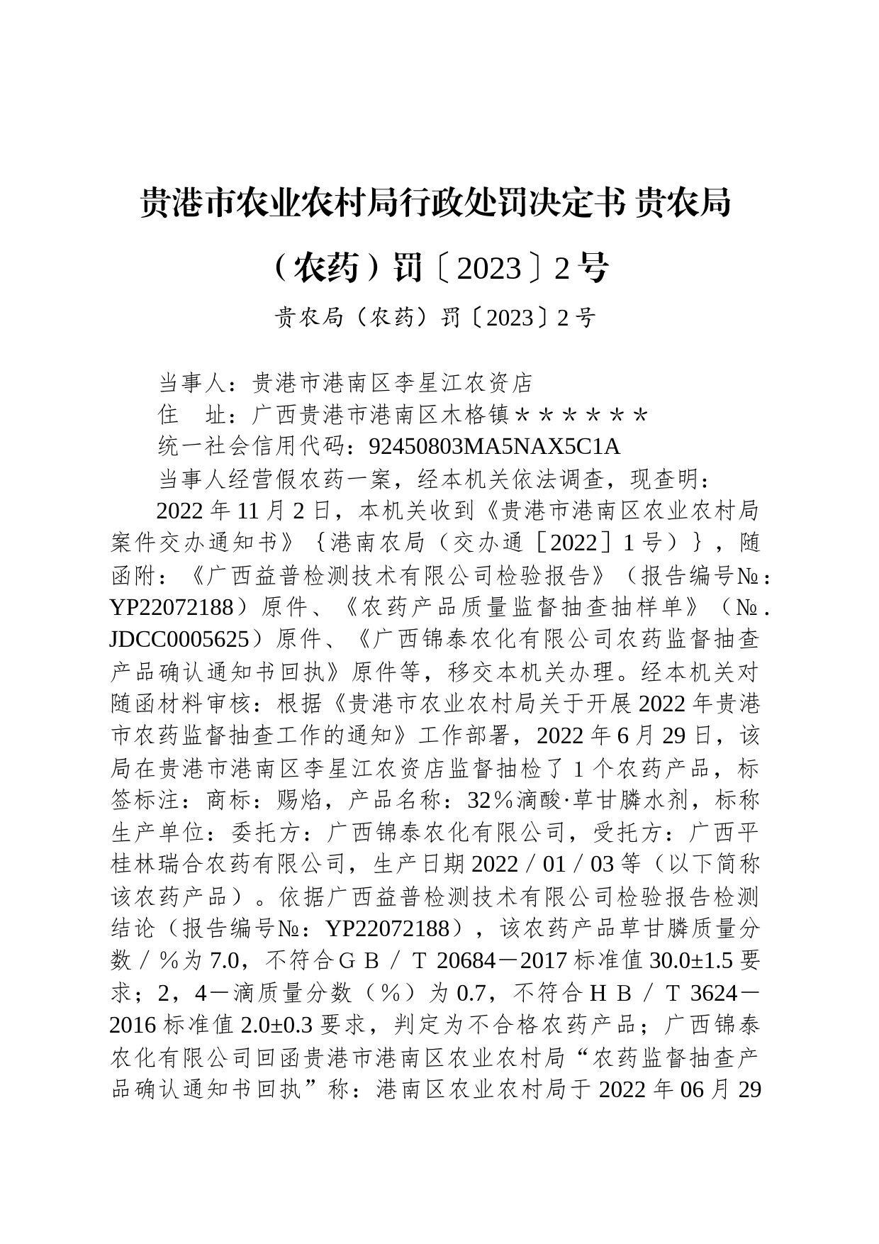 贵港市农业农村局行政处罚决定书 贵农局（农药）罚〔2023〕2号_第1页