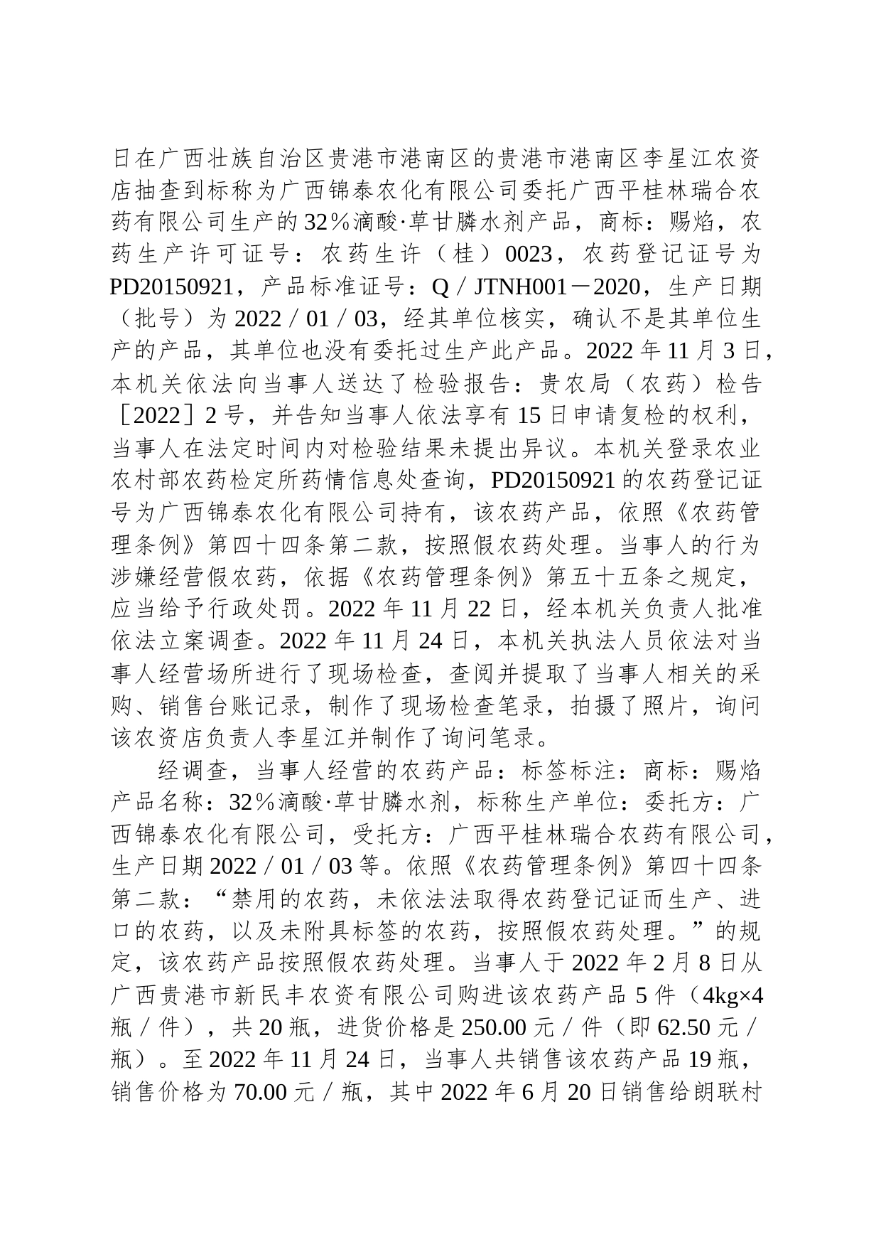 贵港市农业农村局行政处罚决定书 贵农局（农药）罚〔2023〕2号_第2页