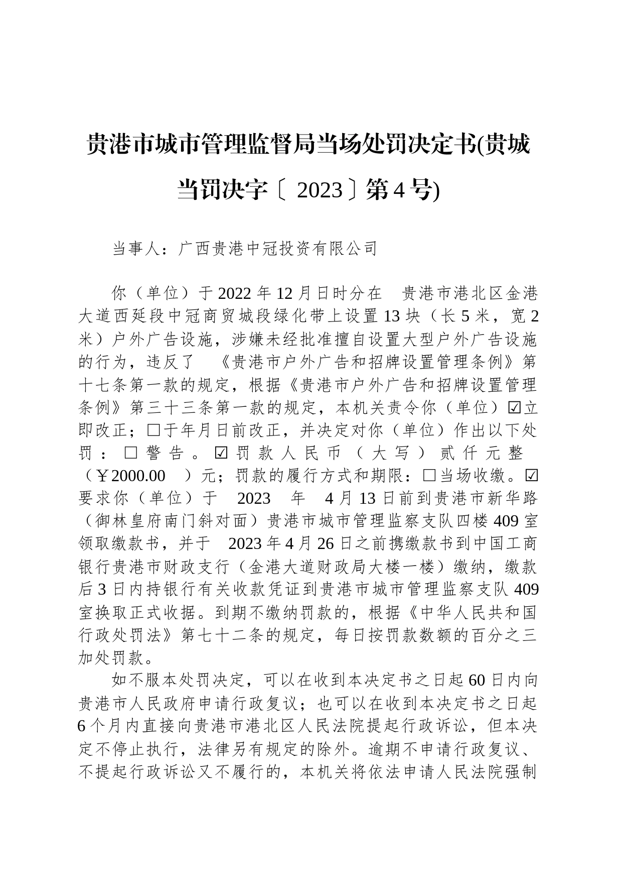 贵港市城市管理监督局当场处罚决定书(贵城当罚决字〔 2023〕第4号)_第1页