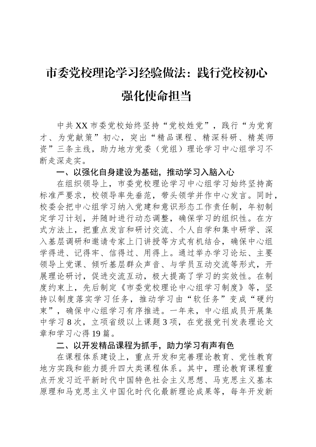 市委党校理论学习经验做法：践行党校初心 强化使命担当_第1页