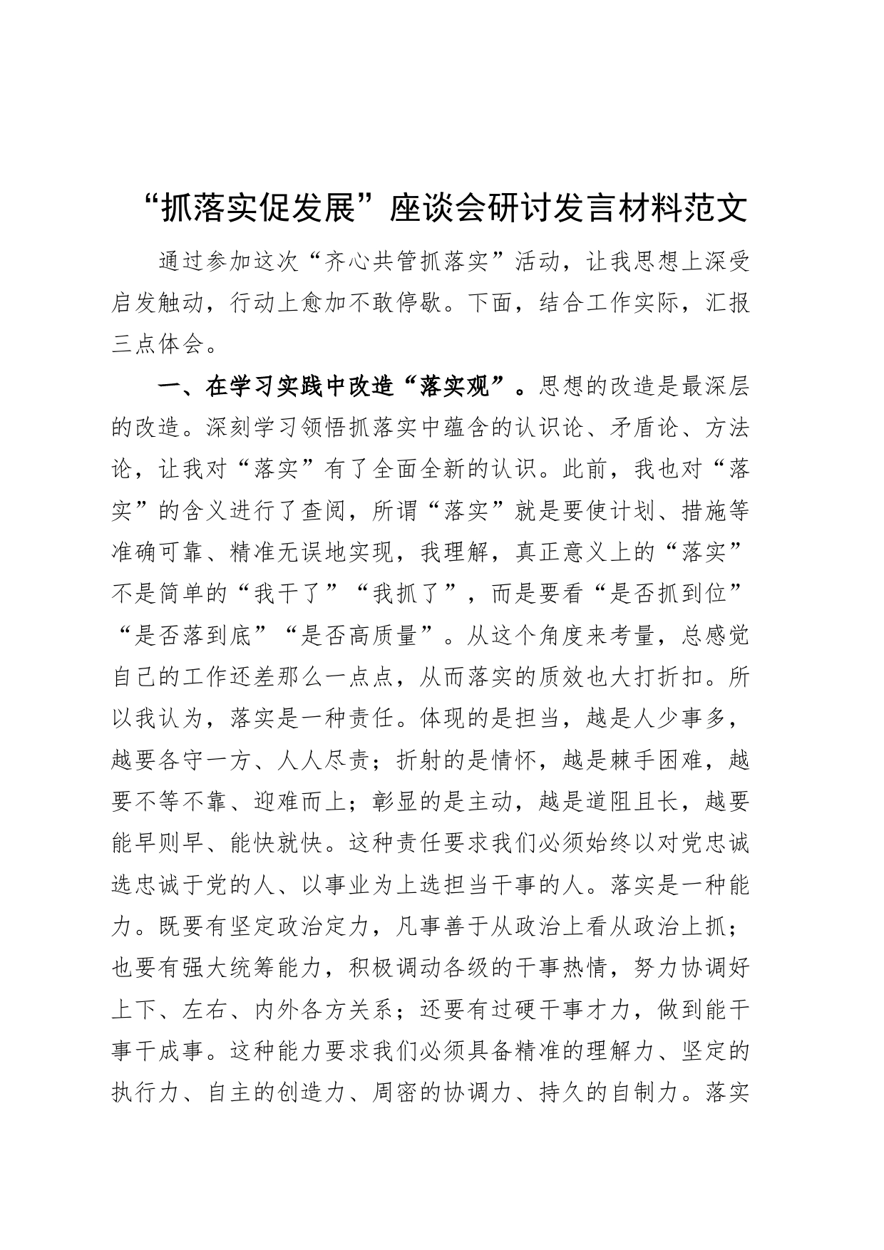 抓落实促发展座谈会研讨发言材料学习心得体会_第1页