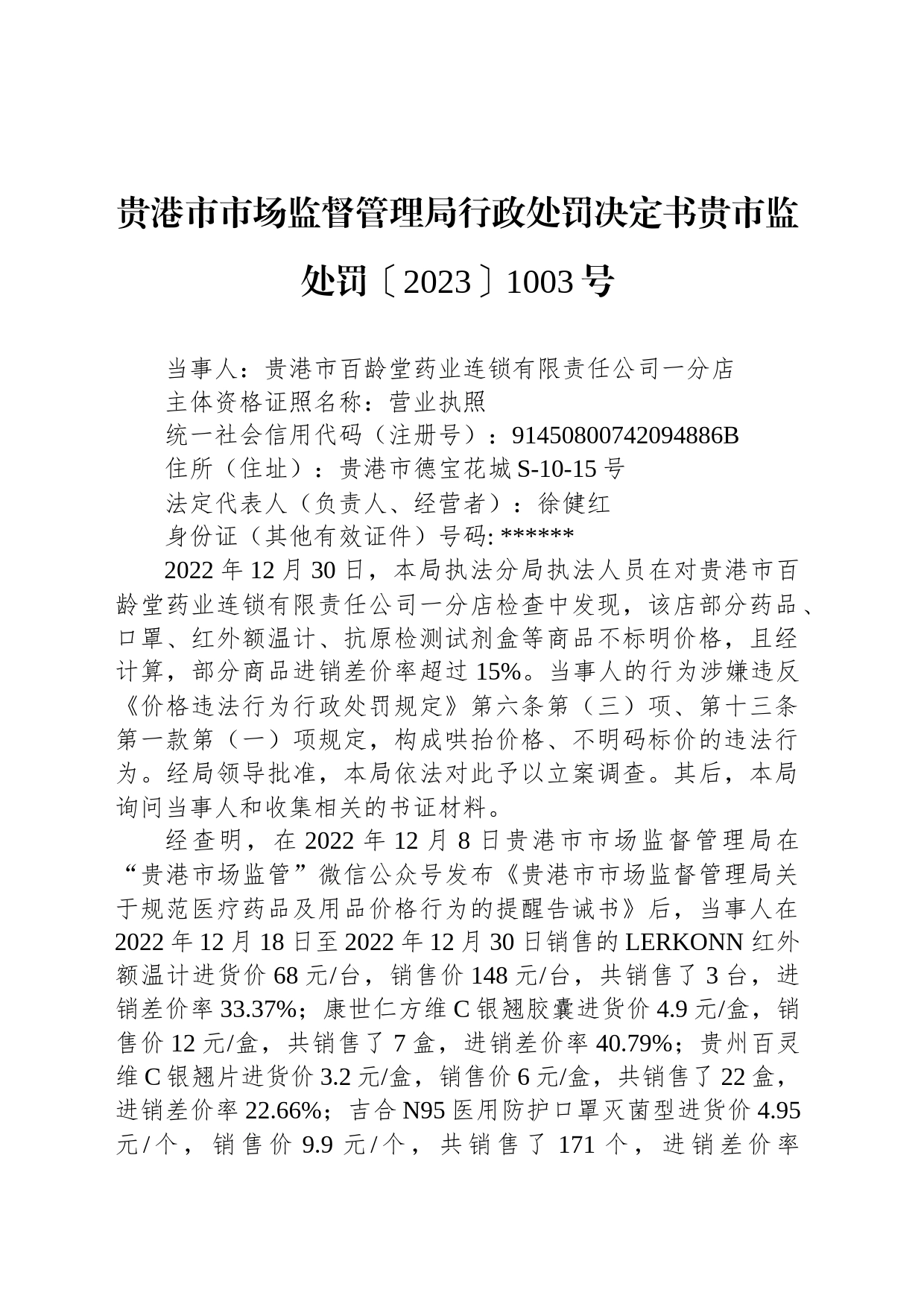 贵港市市场监督管理局行政处罚决定书贵市监处罚〔2023〕1003号_第1页