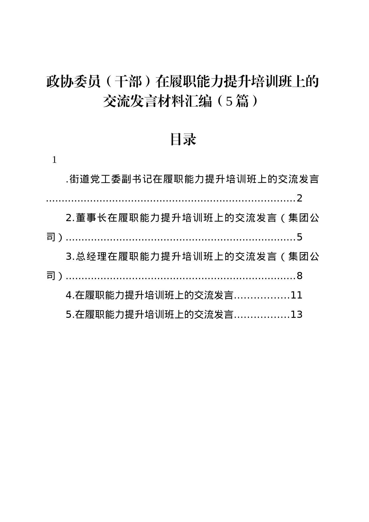 政协委员（干部）在履职能力提升培训班上的交流发言材料汇编（5篇）_第1页