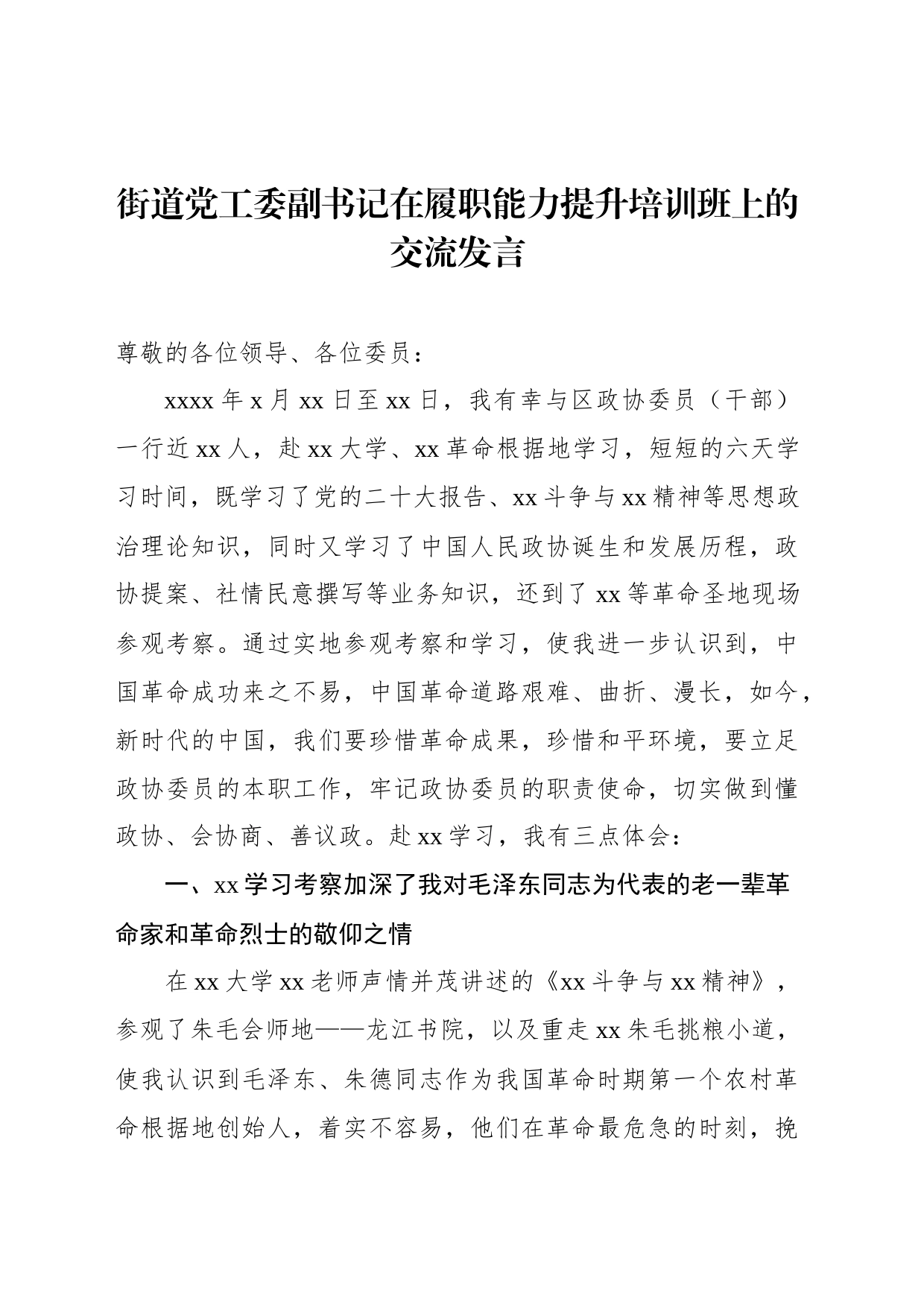 政协委员（干部）在履职能力提升培训班上的交流发言材料汇编（5篇）_第2页