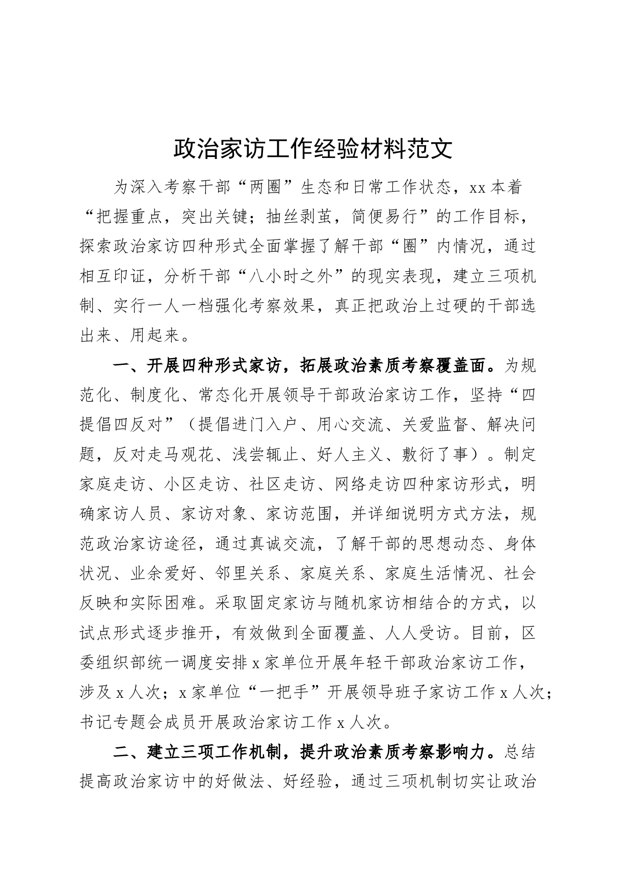政治家访工作经验材料总结汇报报告_第1页