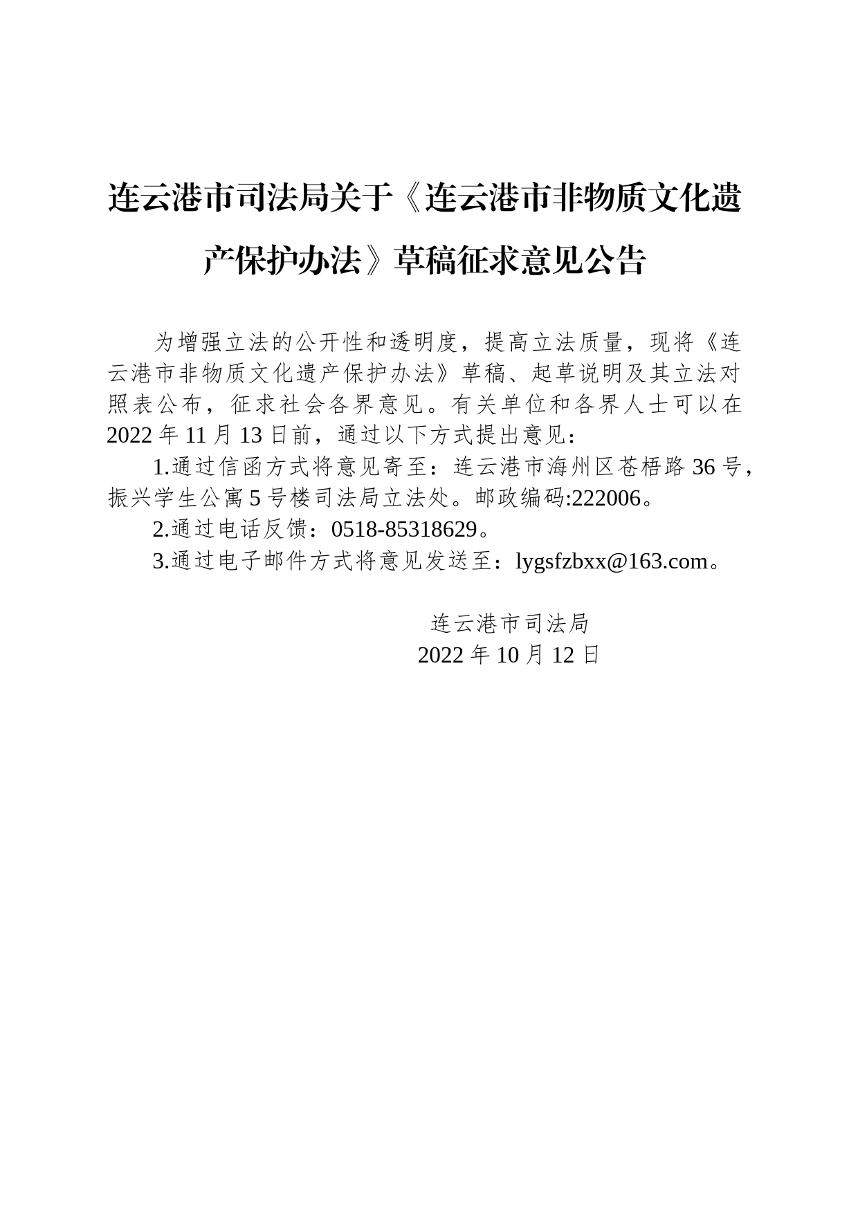 连云港市司法局关于《连云港市非物质文化遗产保护办法》草稿征求意见公告_第1页