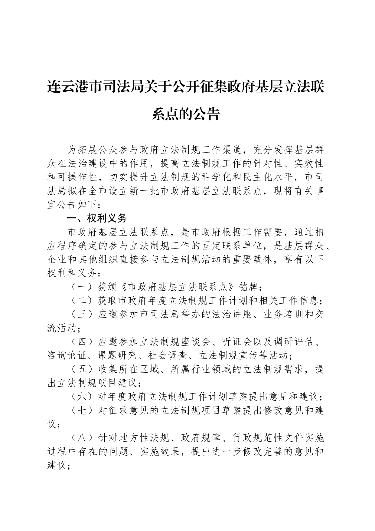 连云港市司法局关于公开征集政府基层立法联系点的公告_第1页