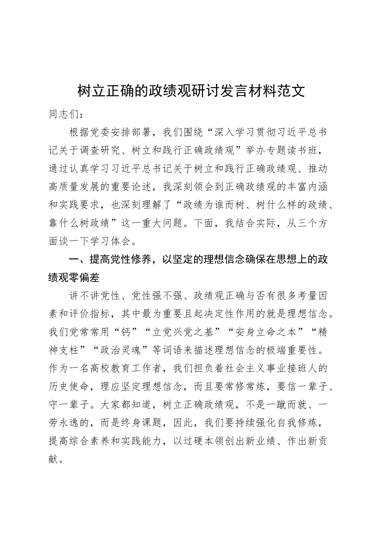 树立正确的政绩观研讨发言材料学习心得体会_第1页