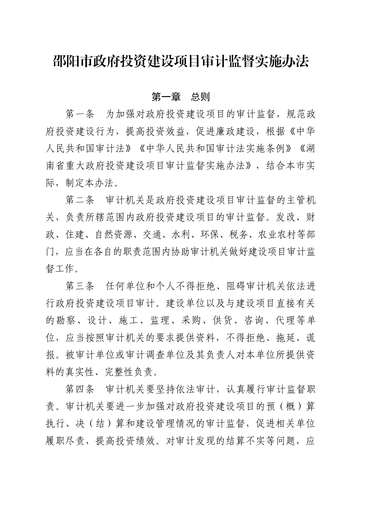 邵阳市人民政府关于修订印发《邵阳市政府投资建设项目审计监督实施办法》的通知_第2页