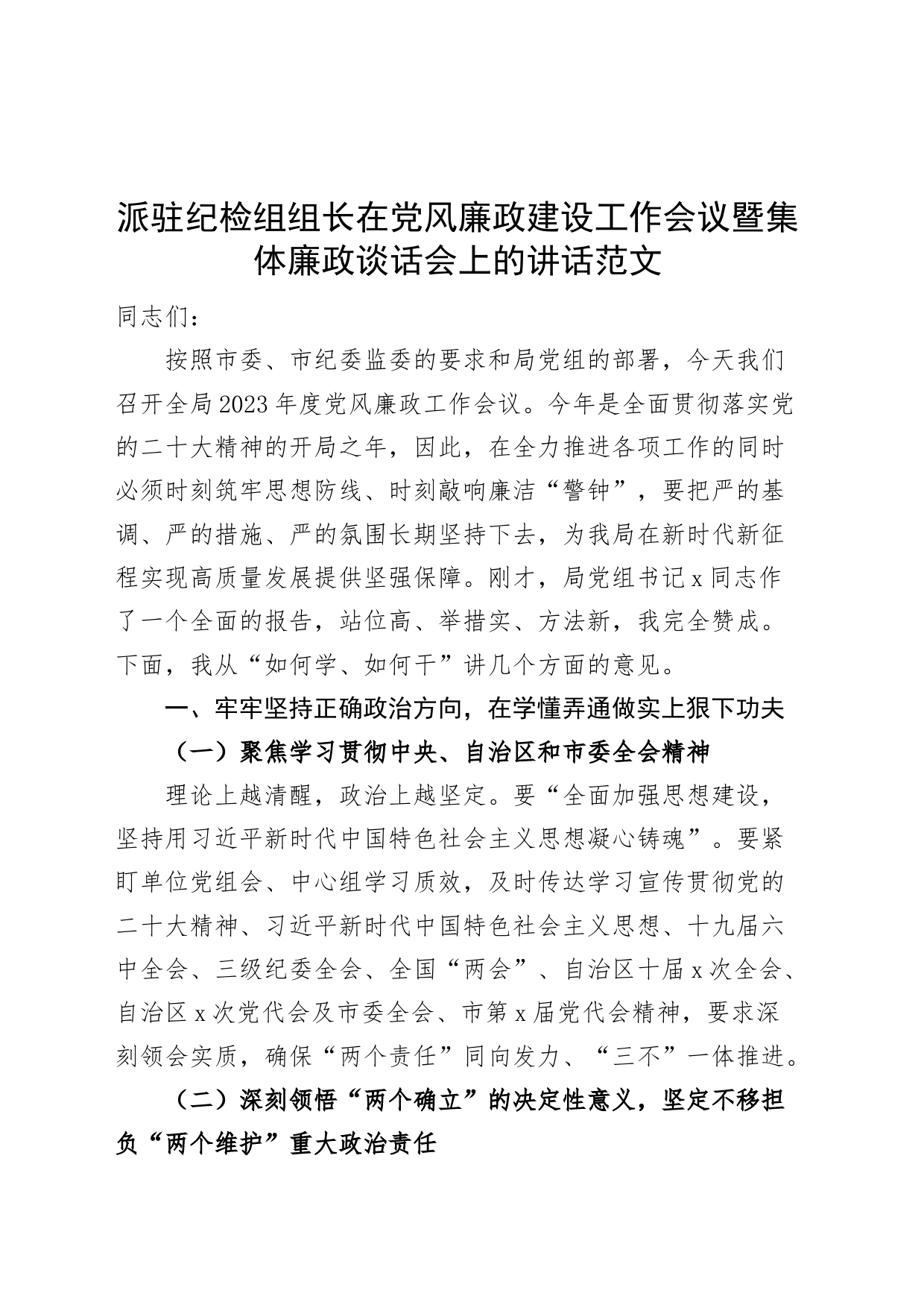 派驻纪检组组长在党风廉政建设工作会议暨集体廉政谈话会上的讲话_第1页