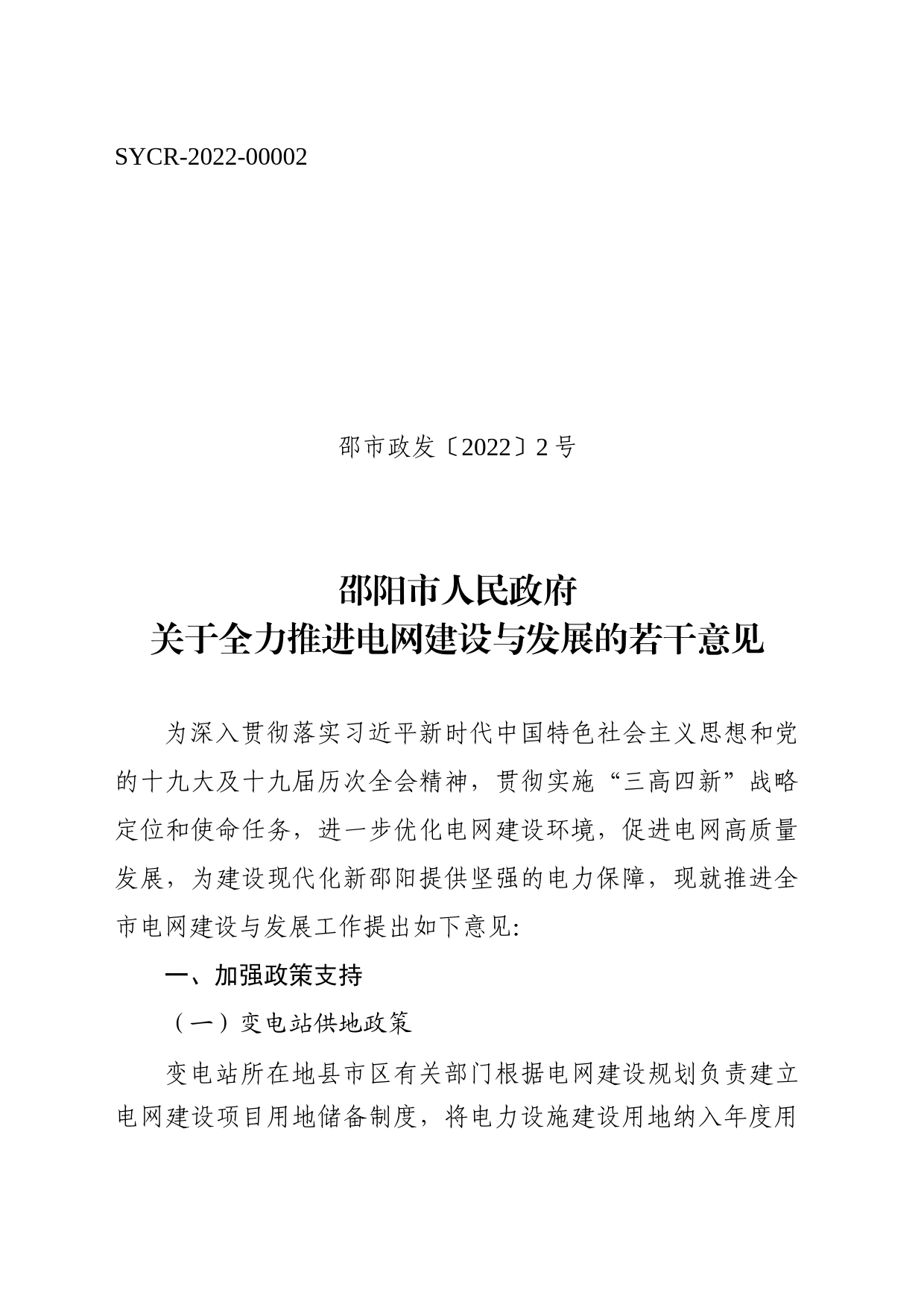 邵阳市人民政府关于全力推进电网建设与发展的若干意见_第1页