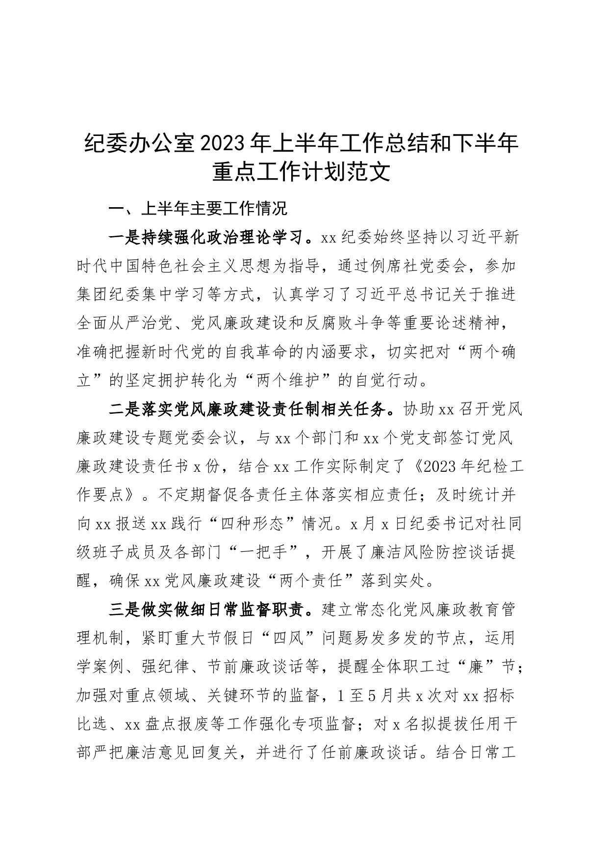 纪委办公室2023年上半年工作总结和下半年计划（汇报报告）_第1页