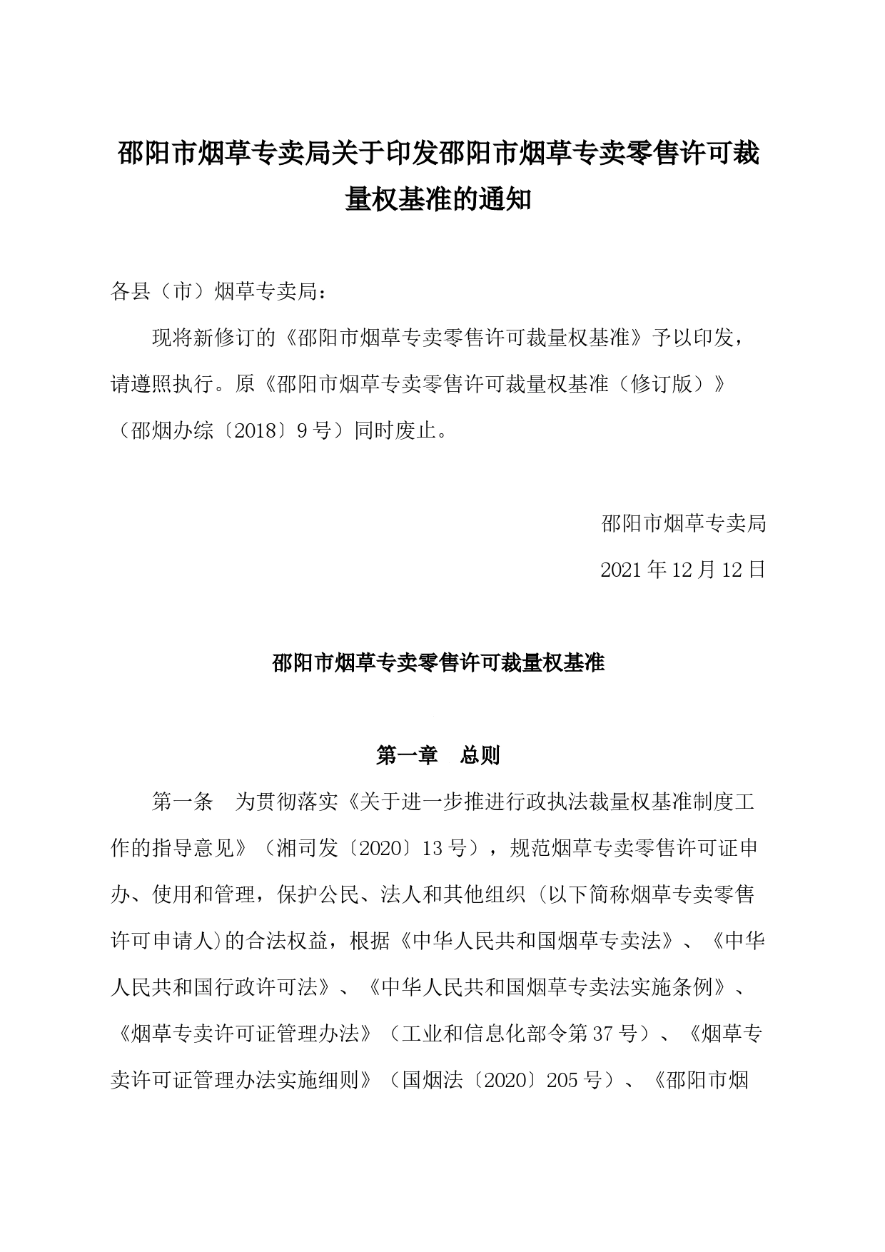 邵阳市烟草专卖局关于印发邵阳市烟草专卖零售许可裁量权基准的通知_第1页