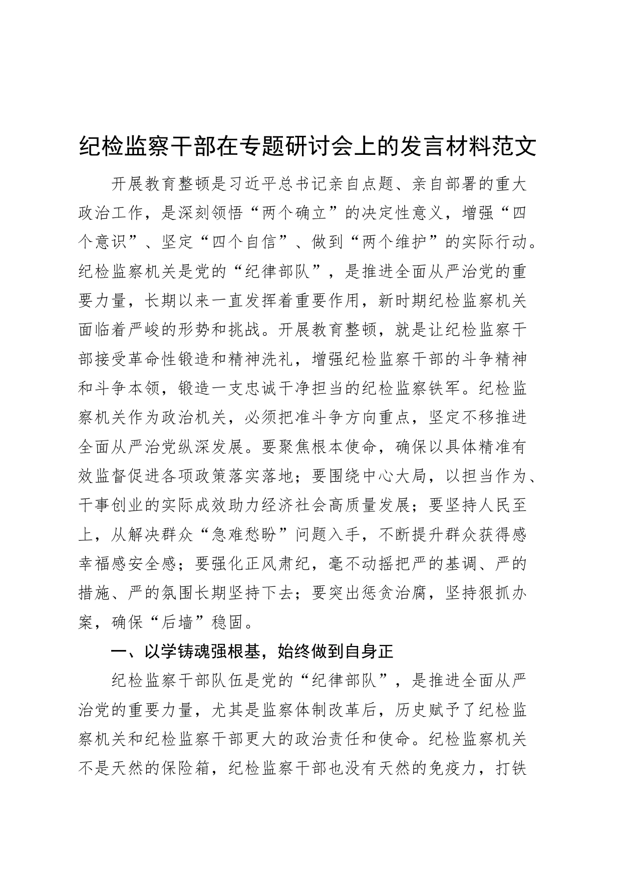 纪检监察干部队伍教育整顿研讨发言材料（打铁必须自身硬）_第1页