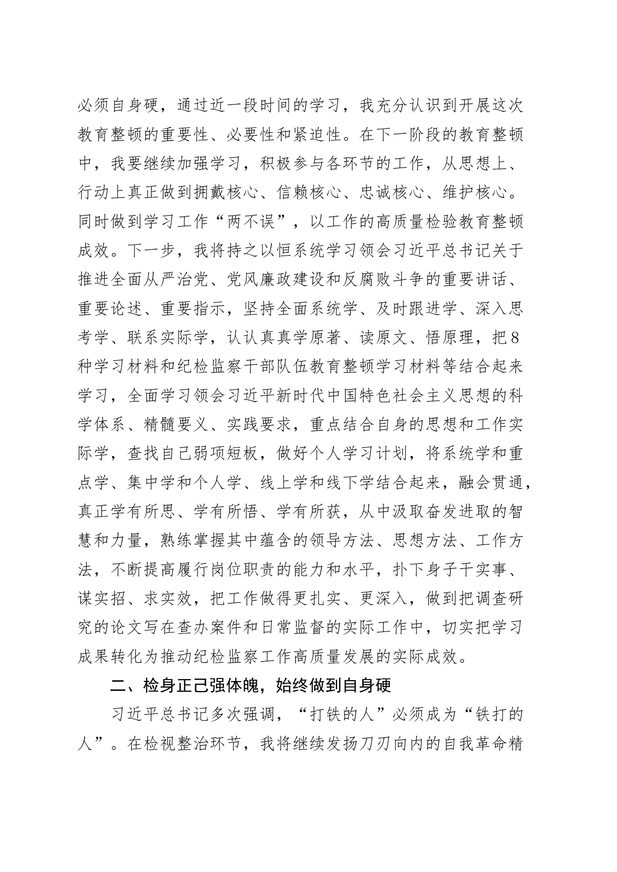 纪检监察干部队伍教育整顿研讨发言材料（打铁必须自身硬）_第2页