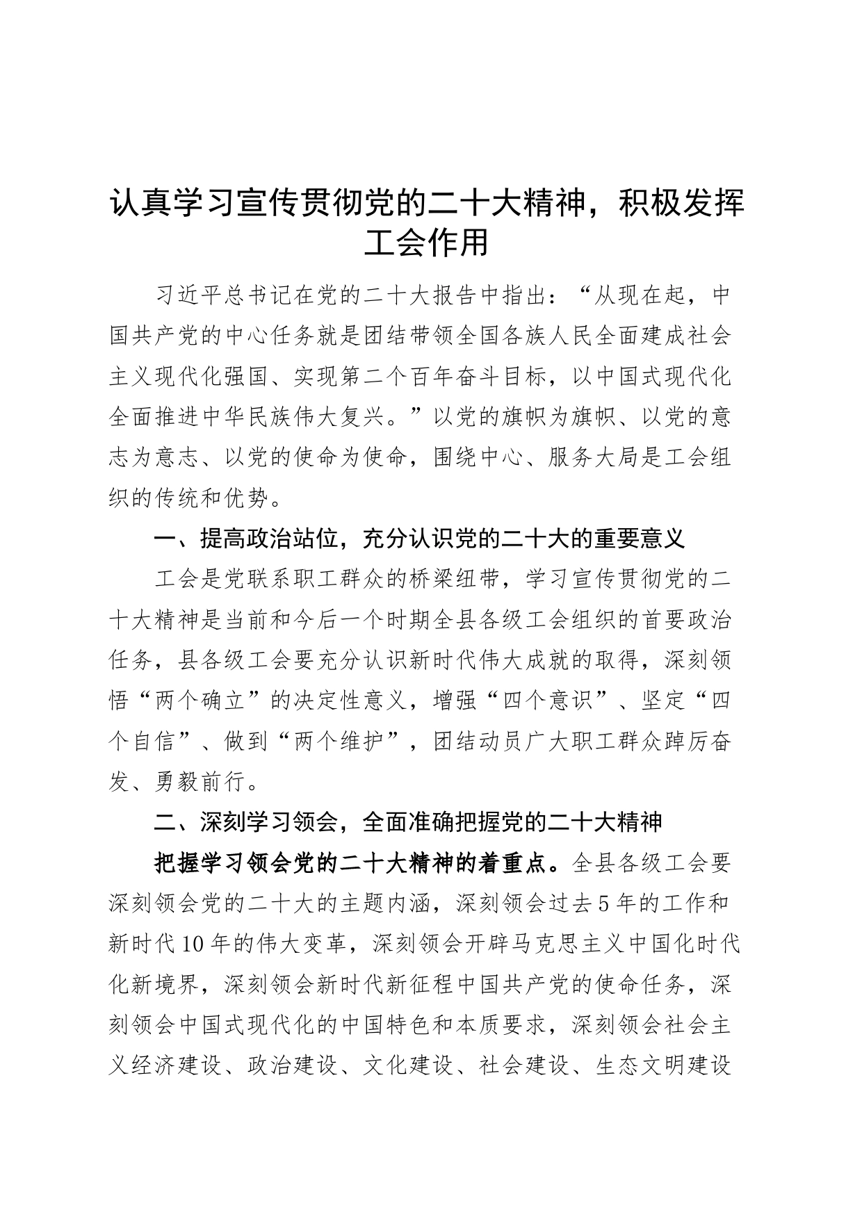 认真学习宣传贯彻党的二十大精神，积极发挥工会作用（盛会）_第1页