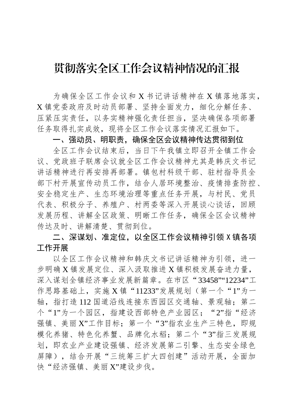 贯彻落实全区工作会议精神情况的汇报_第1页