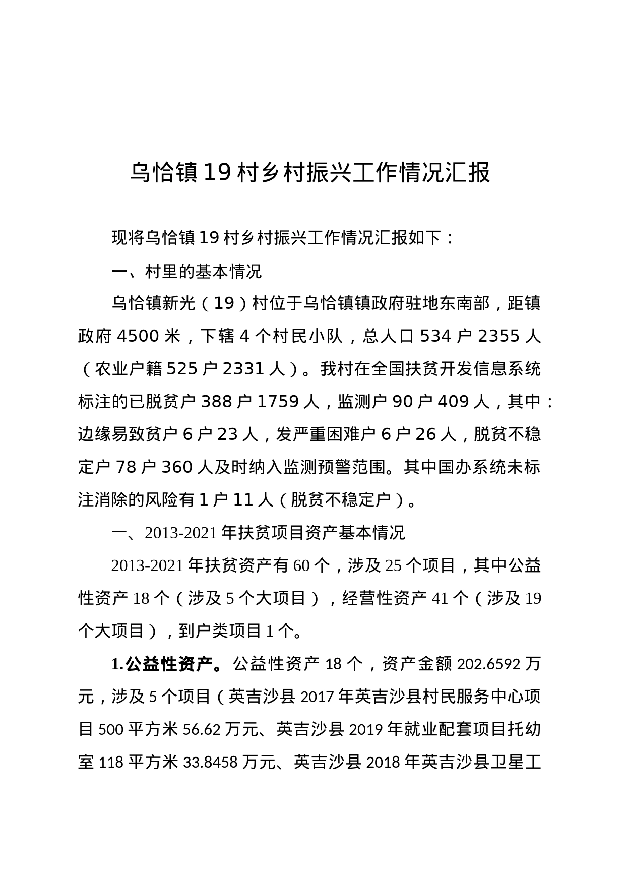 镇19村乡村振兴工作情况汇报（2023.5.9）_第1页