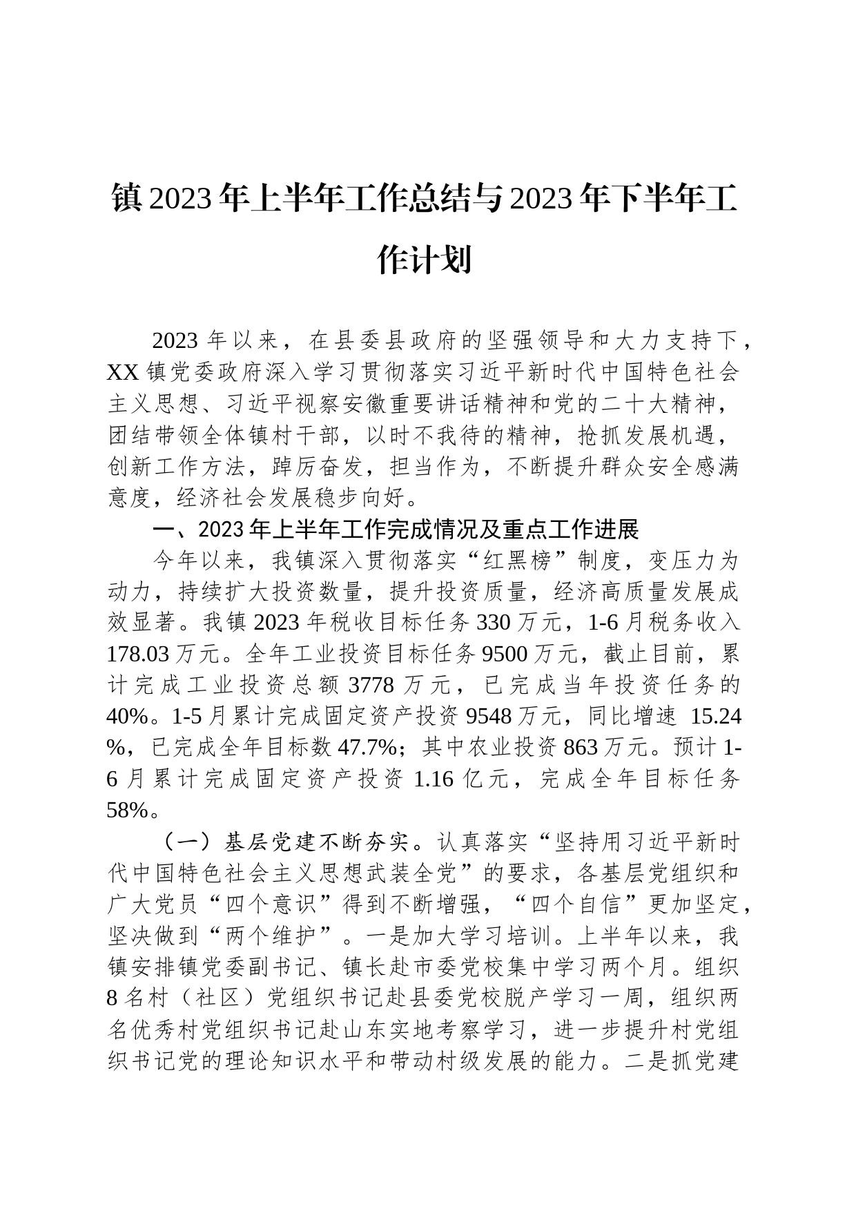 镇2023年上半年工作总结与2023年下半年工作计划(20230627)_第1页