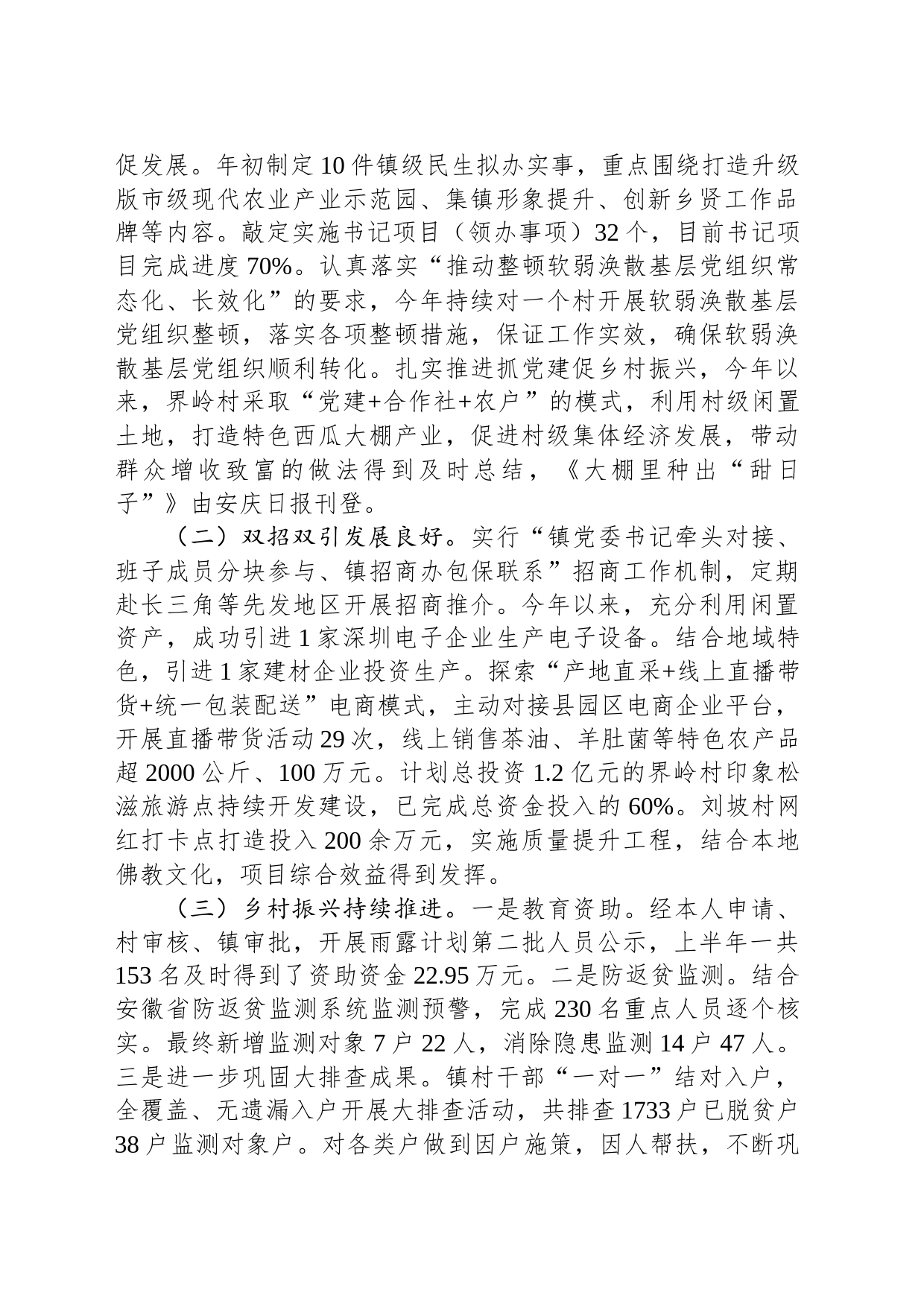 镇2023年上半年工作总结与2023年下半年工作计划(20230627)_第2页