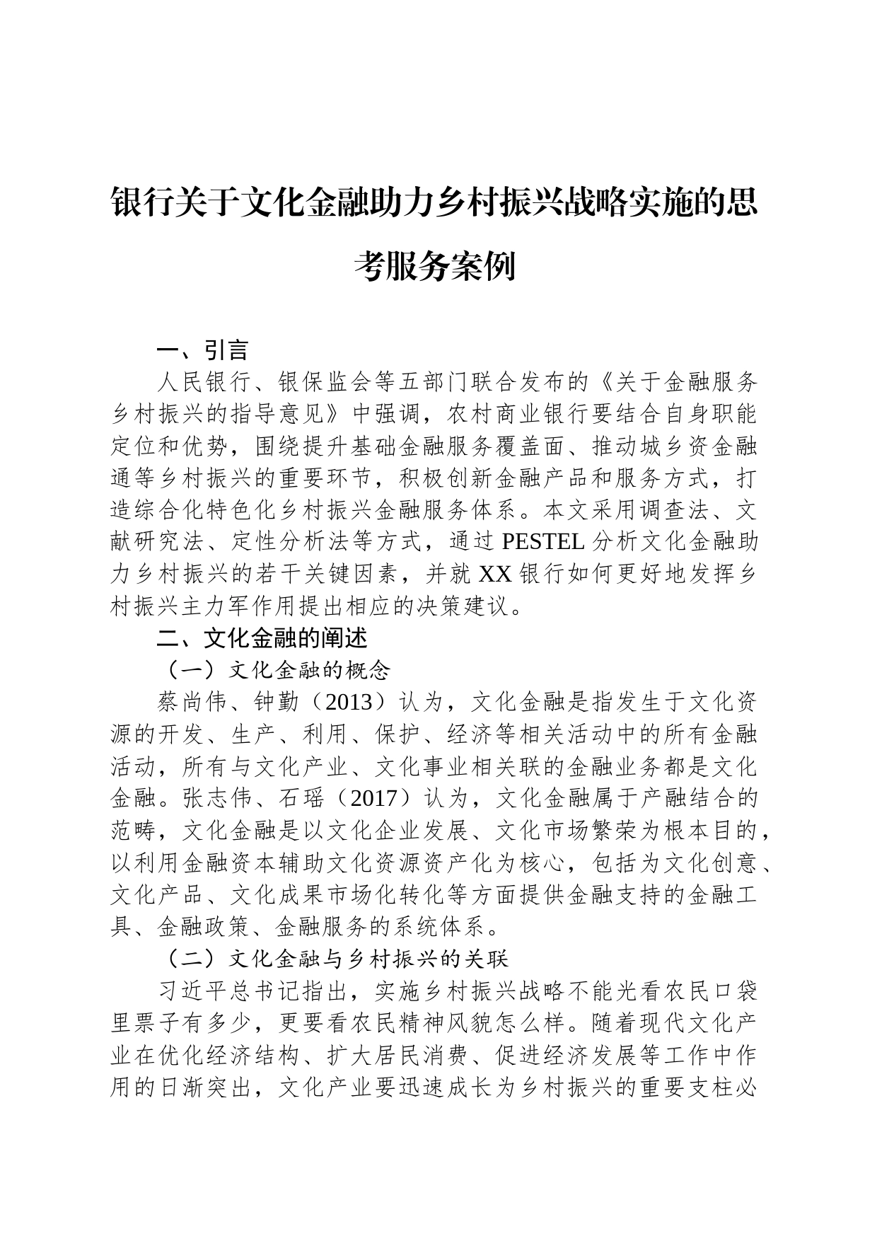 银行关于文化金融助力乡村振兴战略实施的思考服务案例_第1页