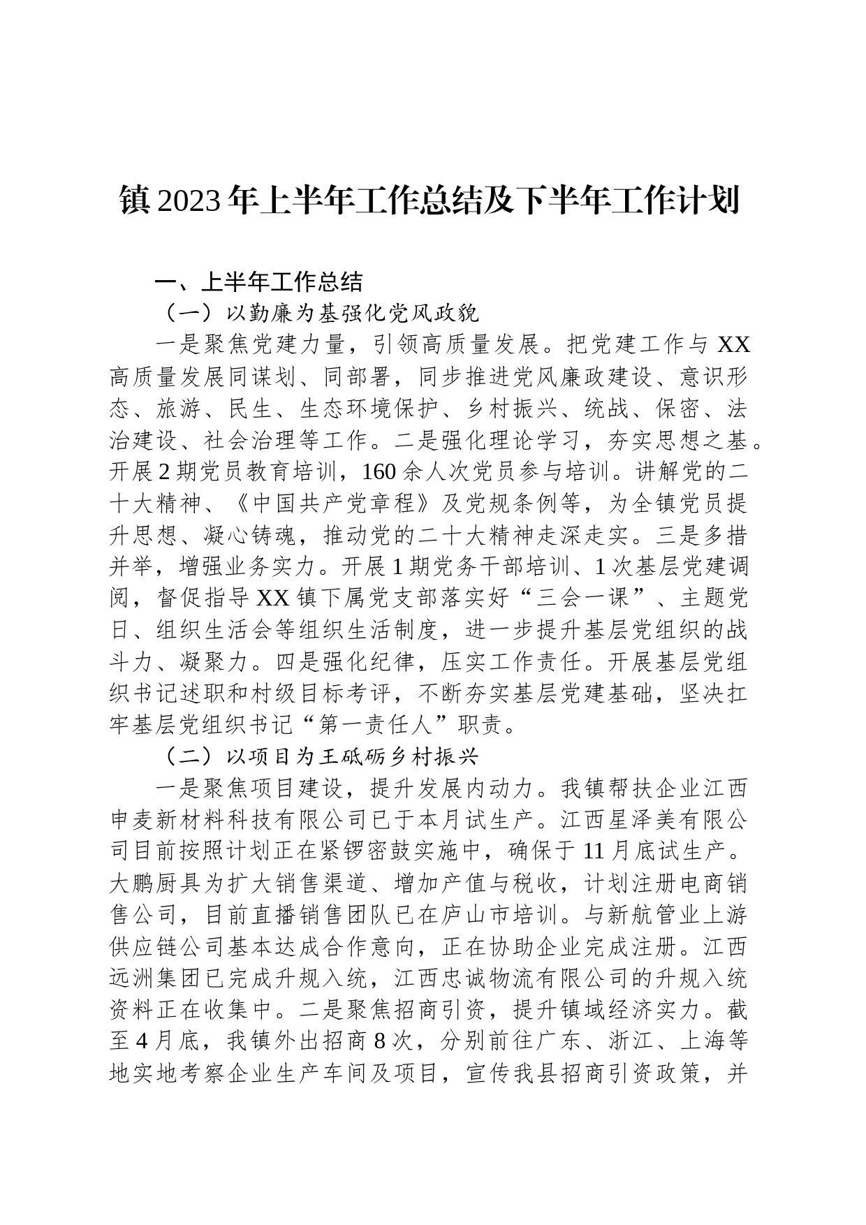 镇2023年上半年工作总结及下半年工作计划(20230609)_第1页