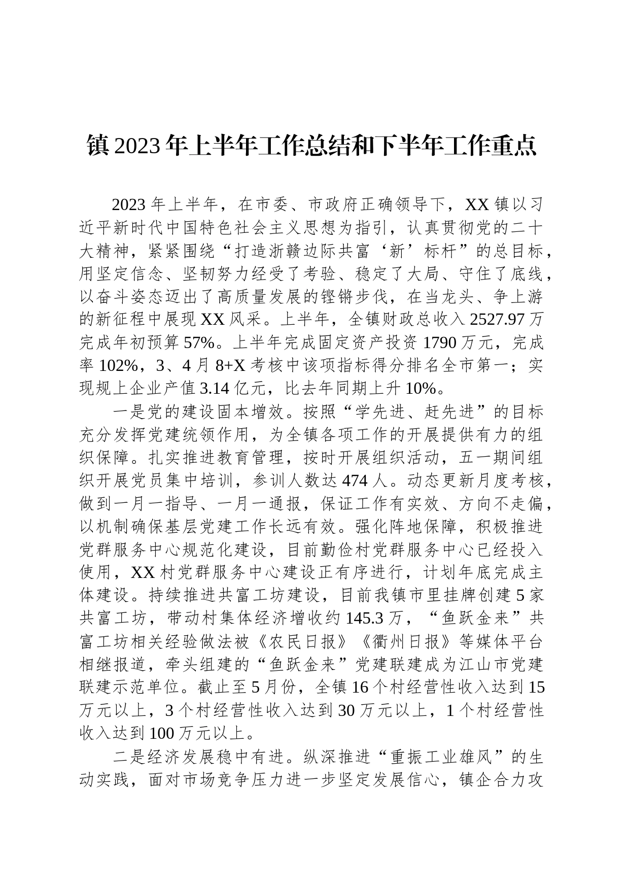 镇2023年上半年工作总结和下半年工作重点（20230627)_第1页