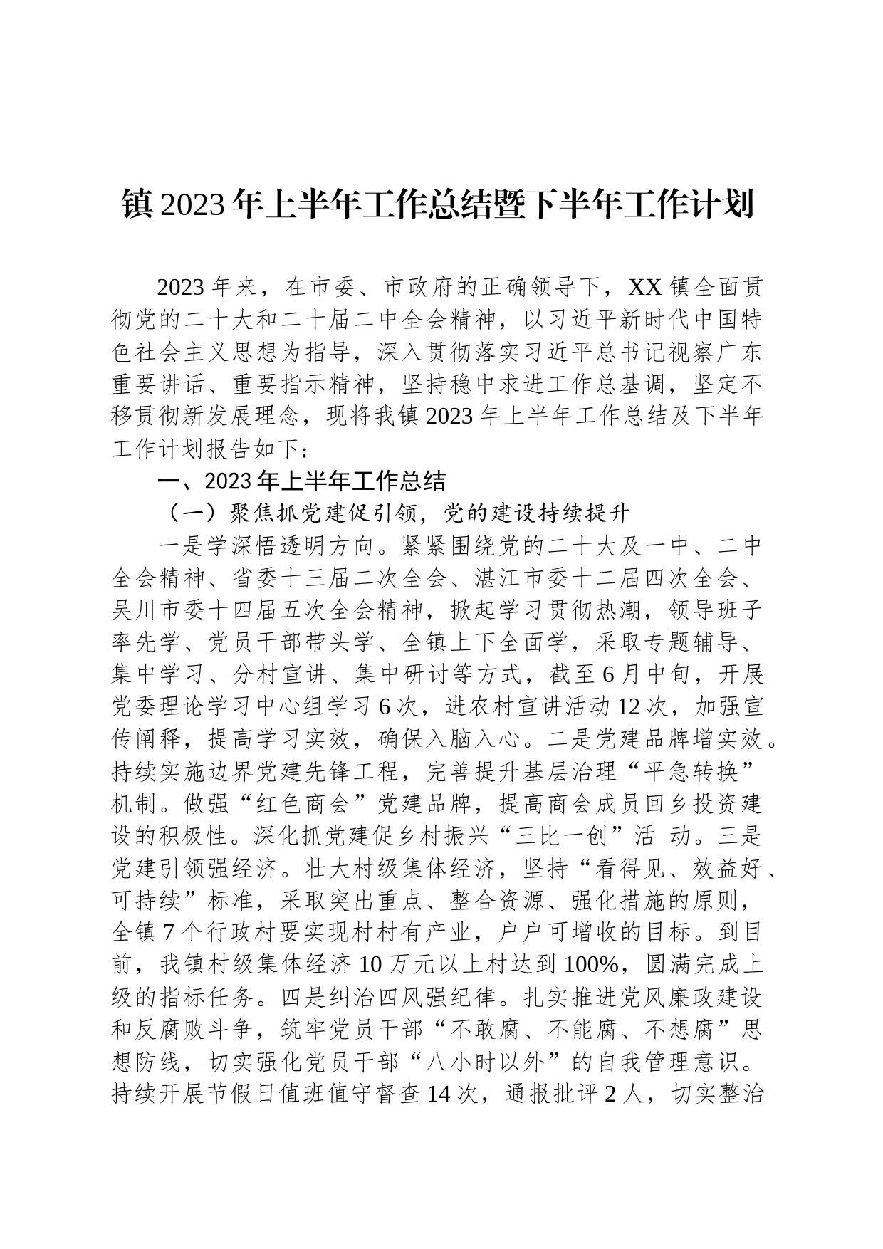 镇2023年上半年工作总结暨下半年工作计划(20230627)_第1页