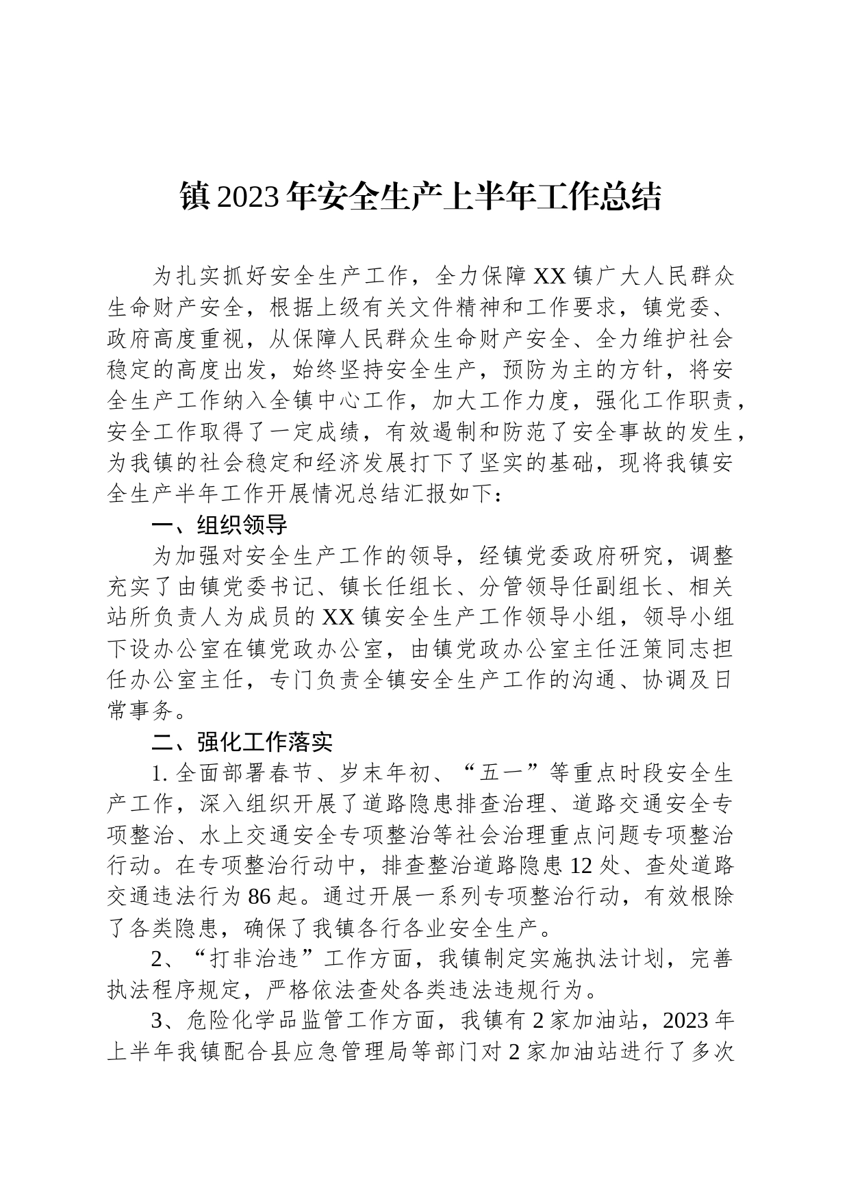 镇2023年安全生产上半年工作总结（20230527）_第1页