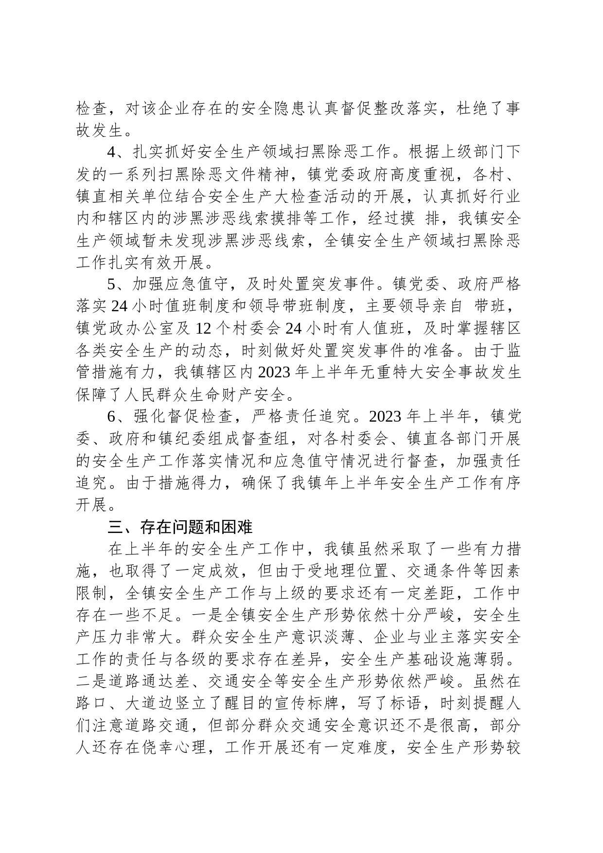 镇2023年安全生产上半年工作总结（20230527）_第2页