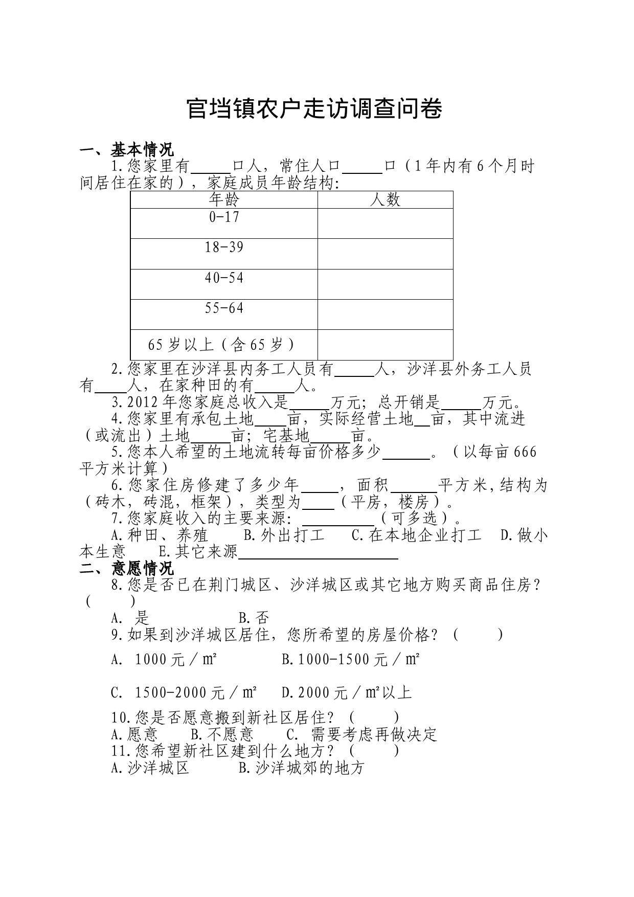 镇农户走访调查问卷_第1页