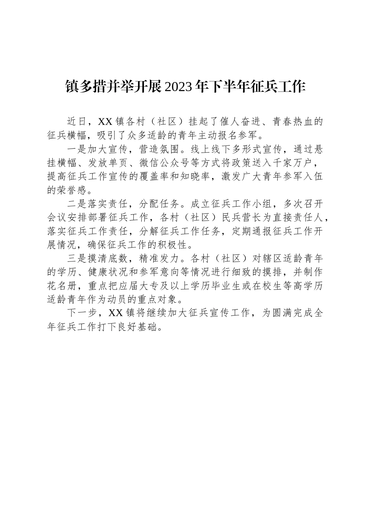 镇多措并举开展2023年下半年征兵工作（20230608）_第1页