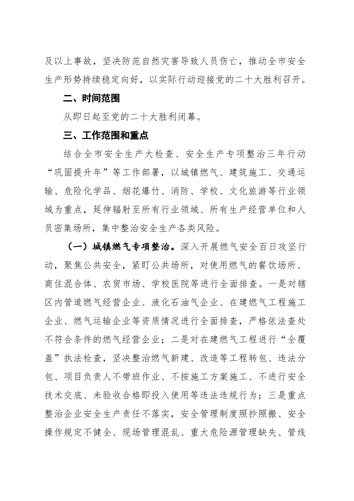 防风险保安全喜迎党的二十大百日攻坚行动工作方案（20220729）_第2页