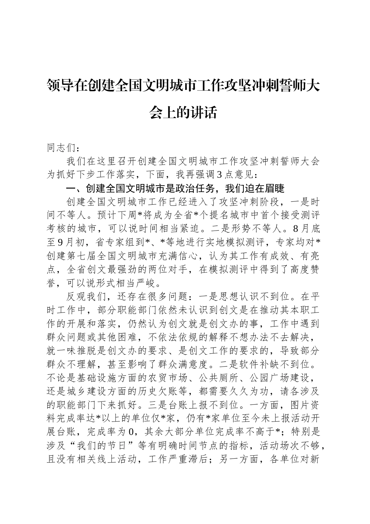 领导在创建全国文明城市工作攻坚冲刺誓师大会上的讲话_第1页