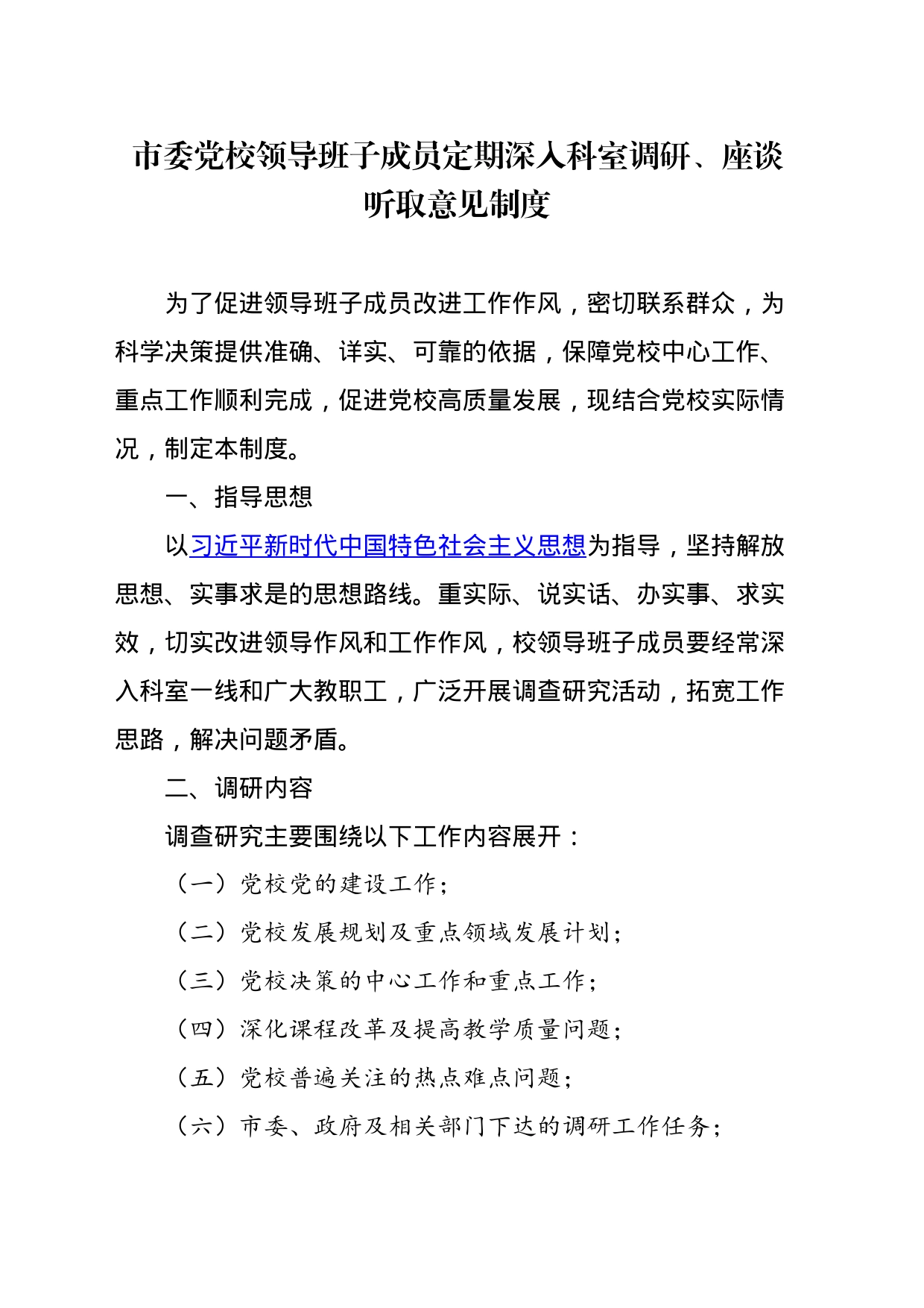 领导班子成员深入科室调研座谈听取意见制度_第1页