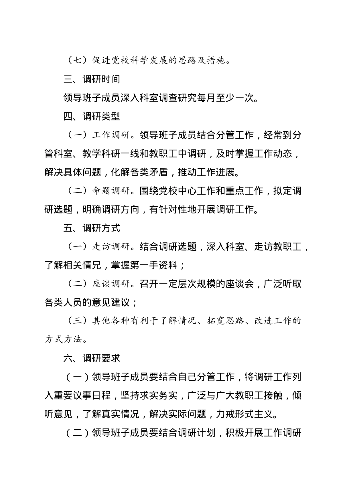 领导班子成员深入科室调研座谈听取意见制度_第2页