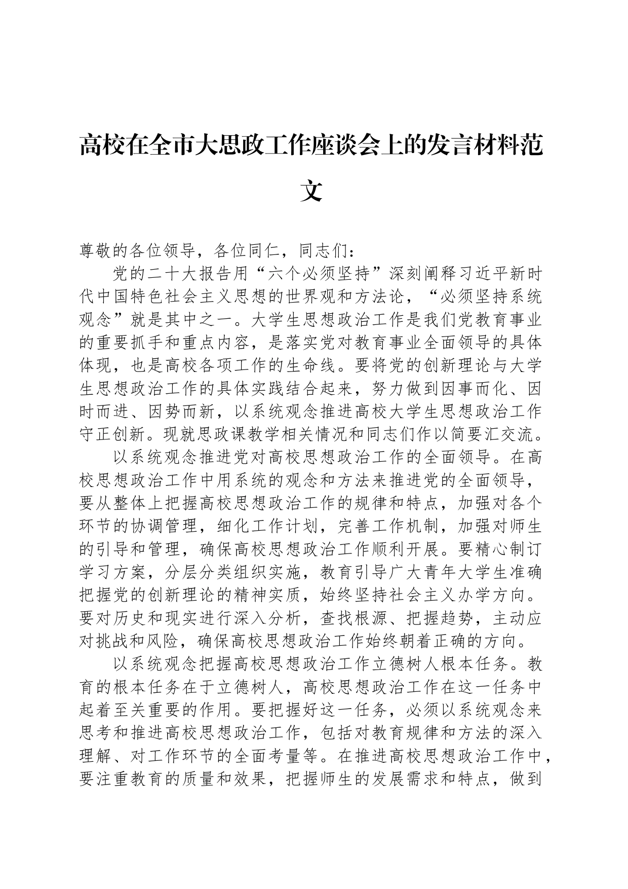 高校在全市大思政工作座谈会上的发言材料范文_第1页