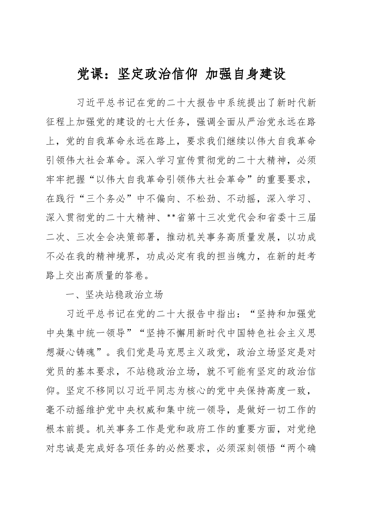 党课：坚定政治信仰 加强自身建设_第1页