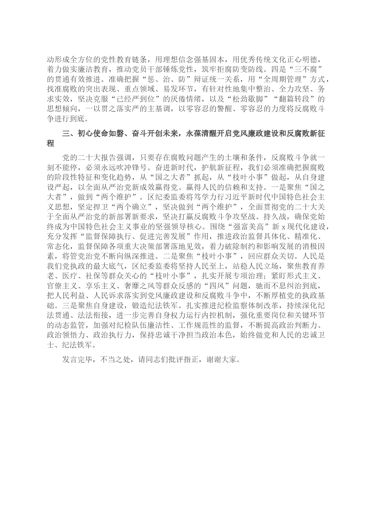区纪委书记在全市县处级干部第三期专题读书班上的研讨发言材料_第2页