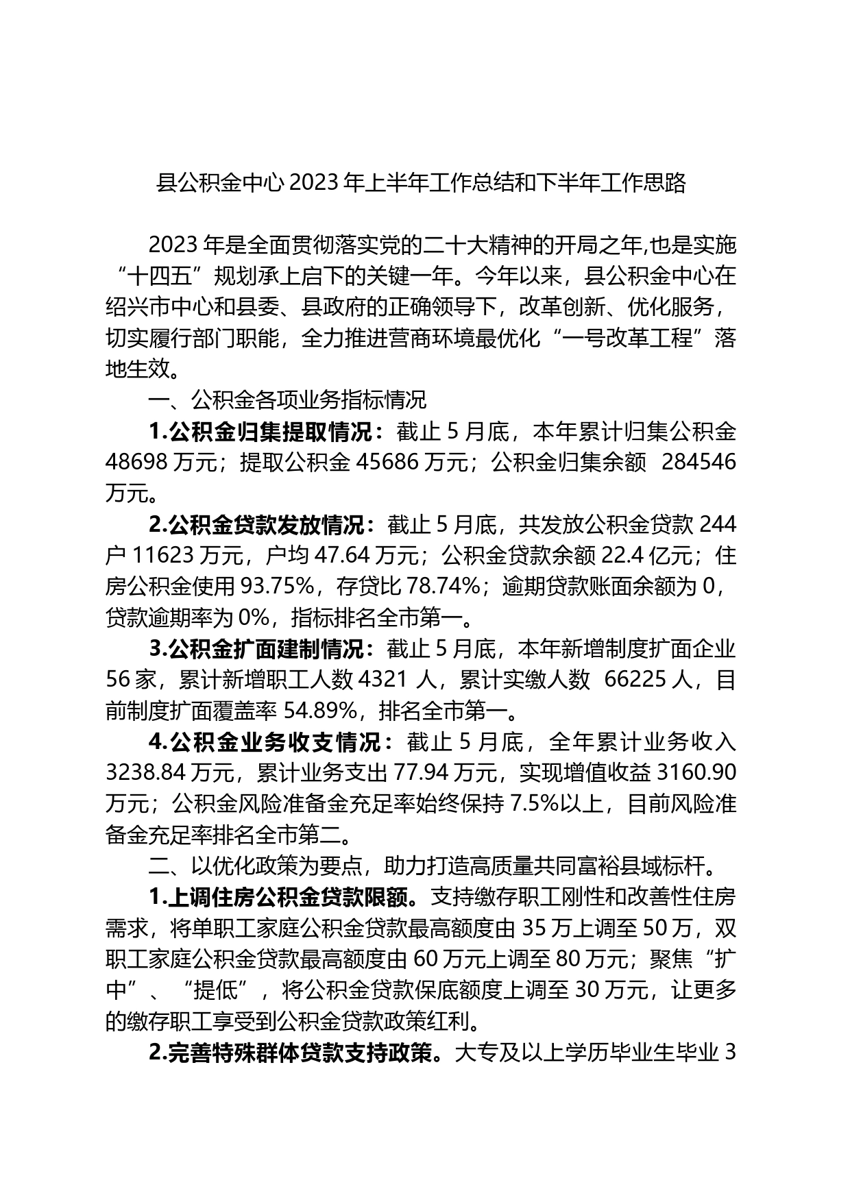 县公积金中心2023年上半年工作总结和下半年工作思路_第1页