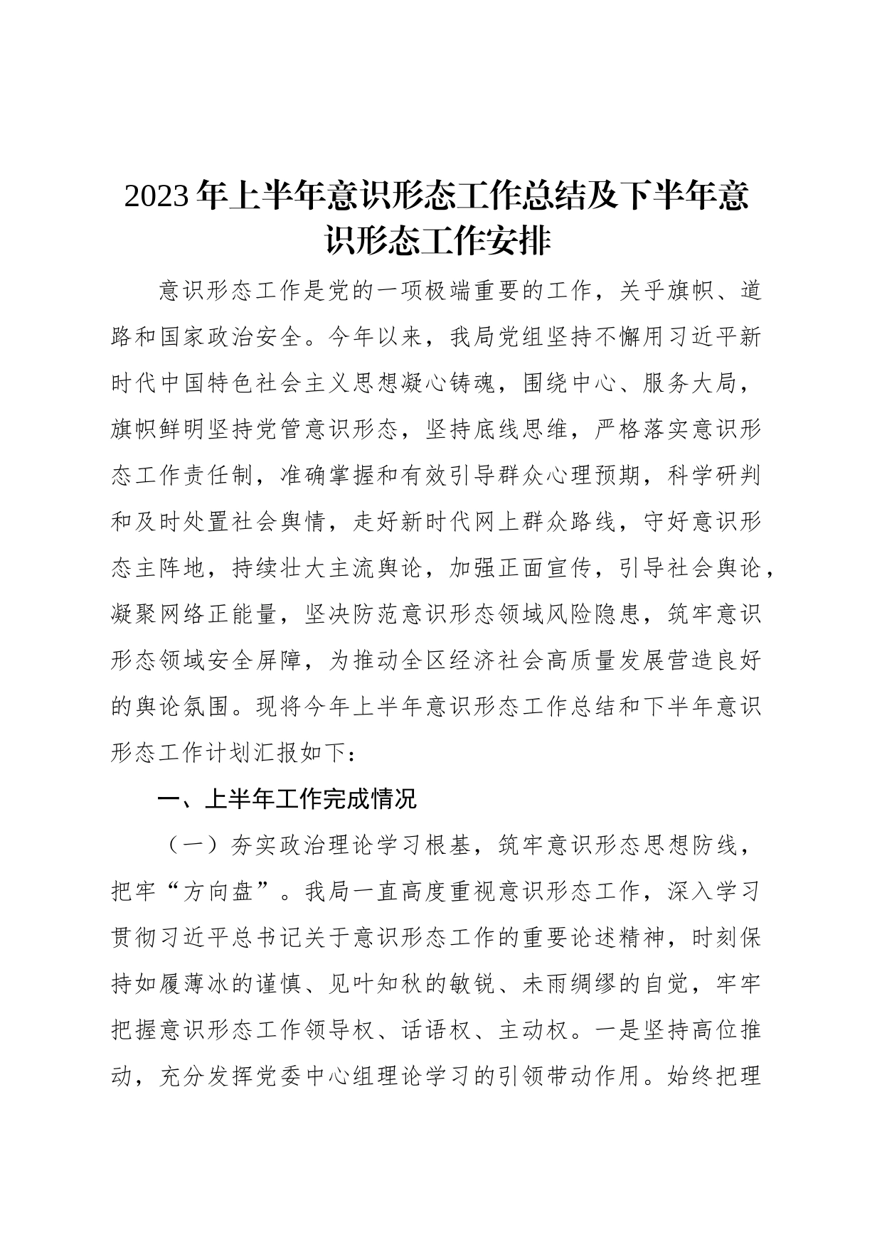 2023年上半年意识形态工作总结及下半年意识形态工作安排_第1页