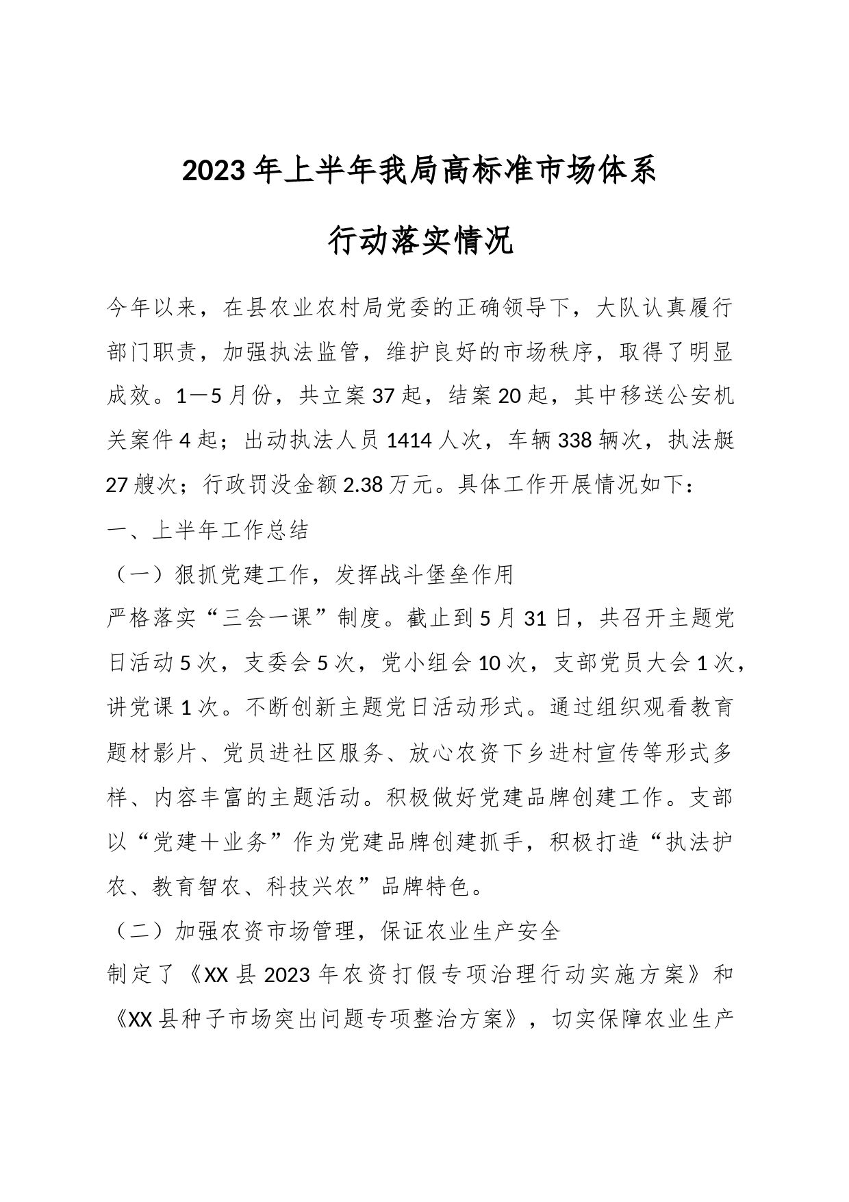 2023年上半年我局高标准市场体系行动落实情况_第1页