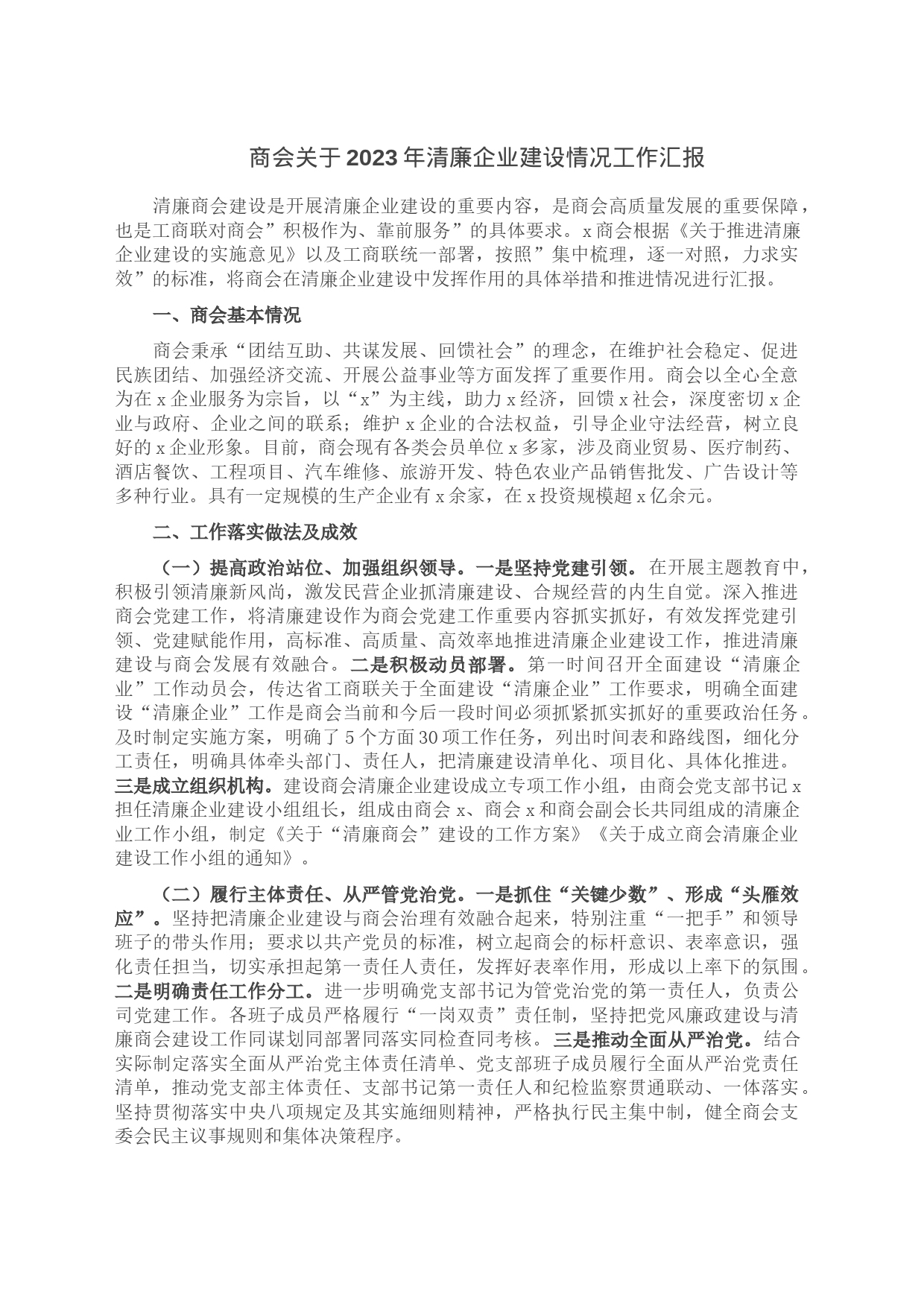 商会关于2023年清廉企业建设情况工作汇报_第1页