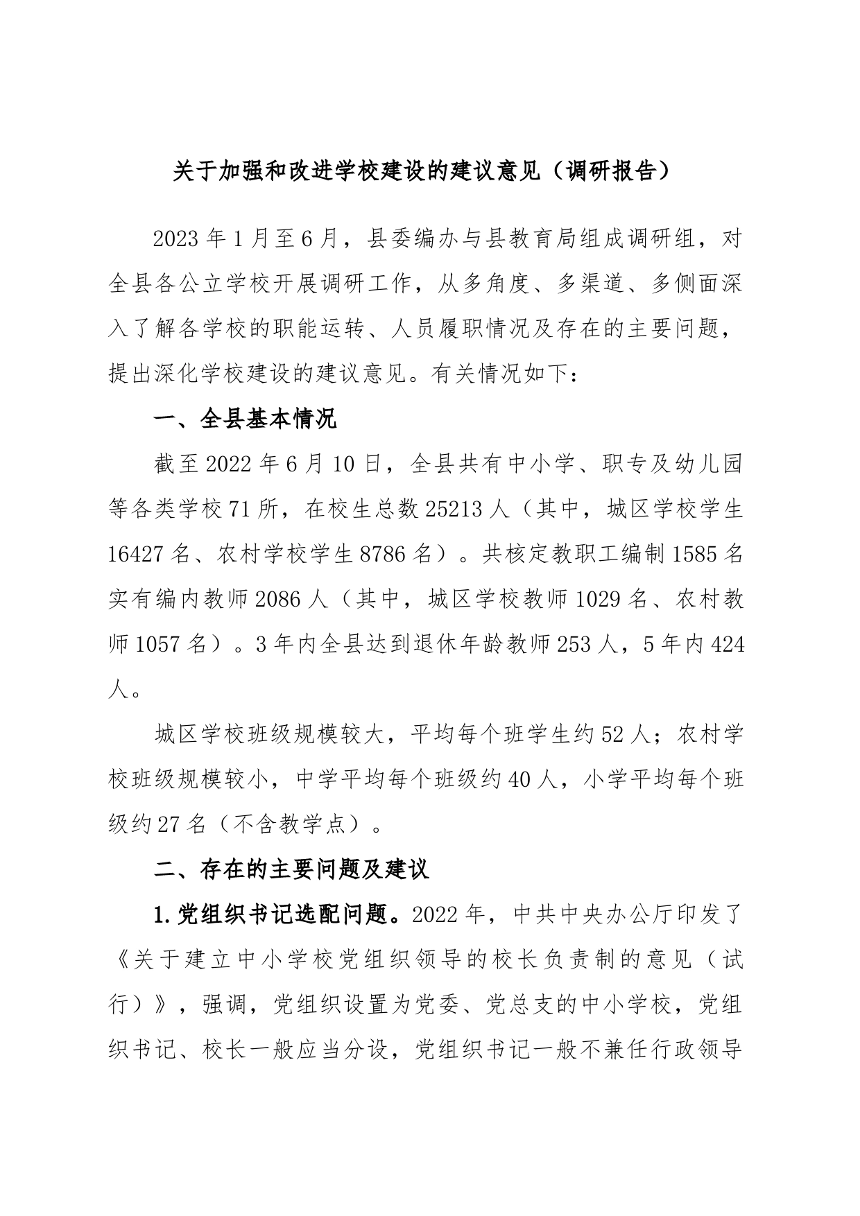关于加强和改进学校建设的建议意见（调研报告）_第1页