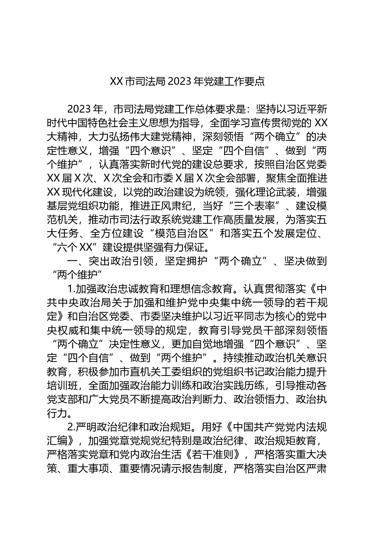 市司法局2023年党建工作要点_第1页