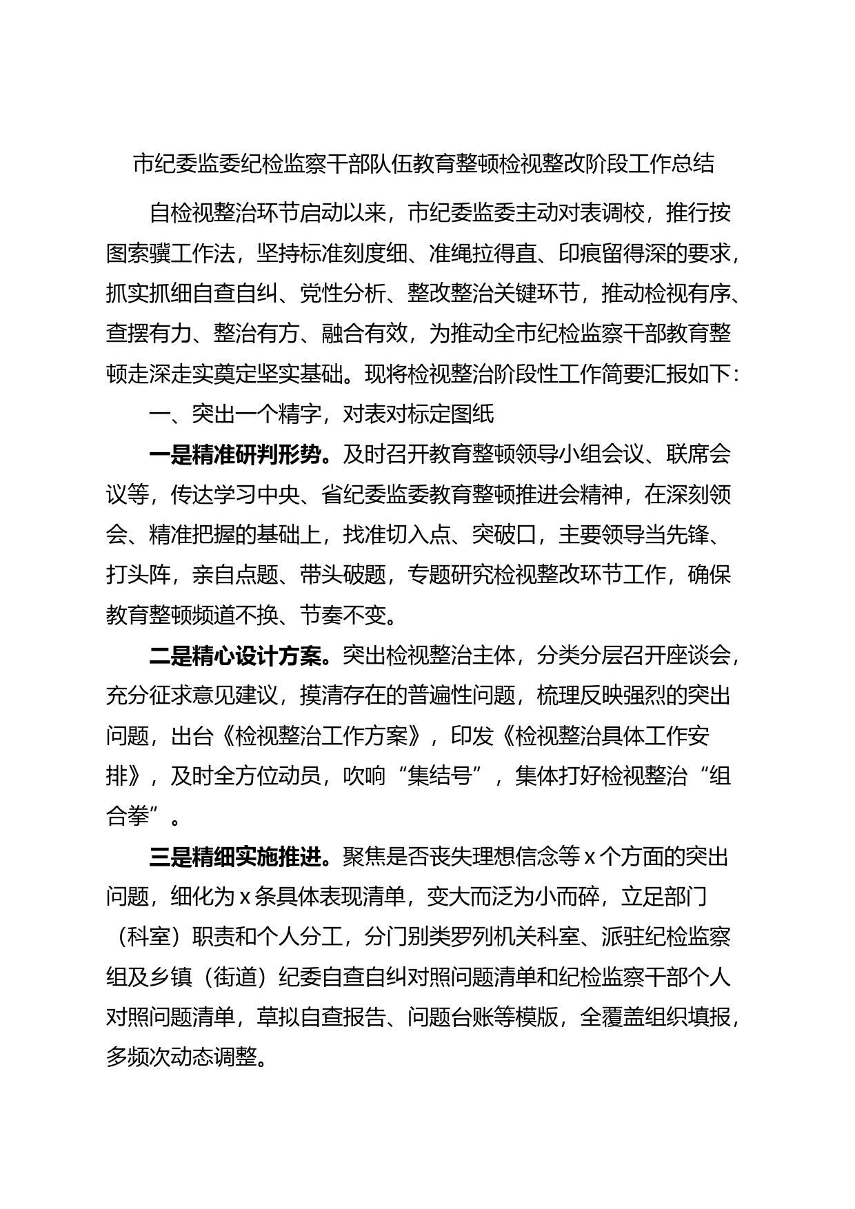 市纪委监委纪检监察干部队伍教育整顿检视整改阶段工作总结_第1页