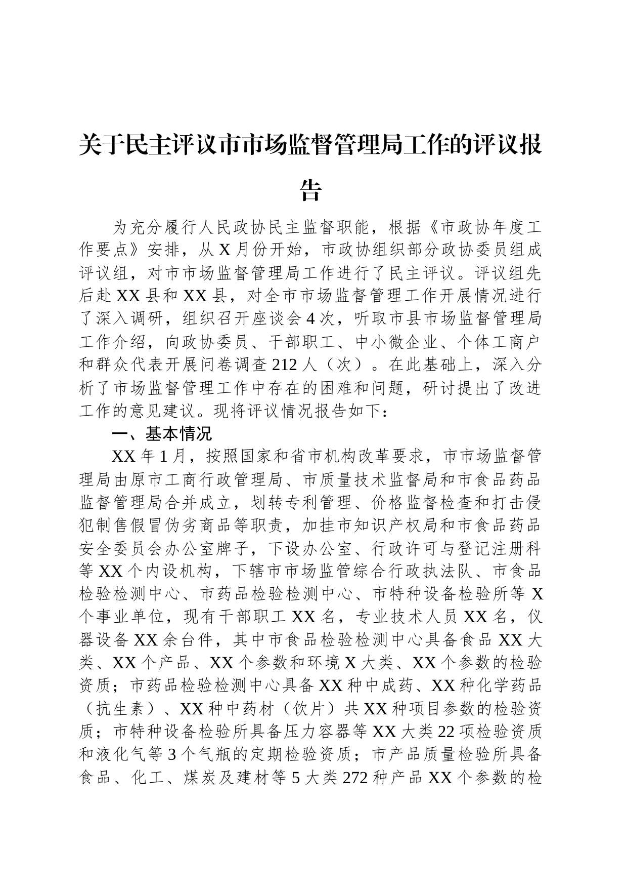 关于民主评议市市场监督管理局工作的评议报告_第1页