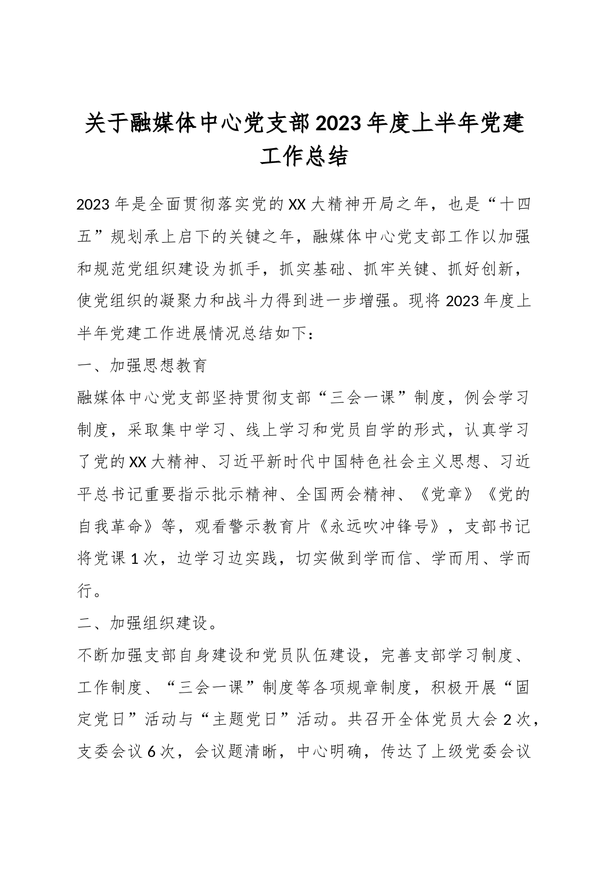 关于融媒体中心党支部2023年度上半年党建工作总结_第1页