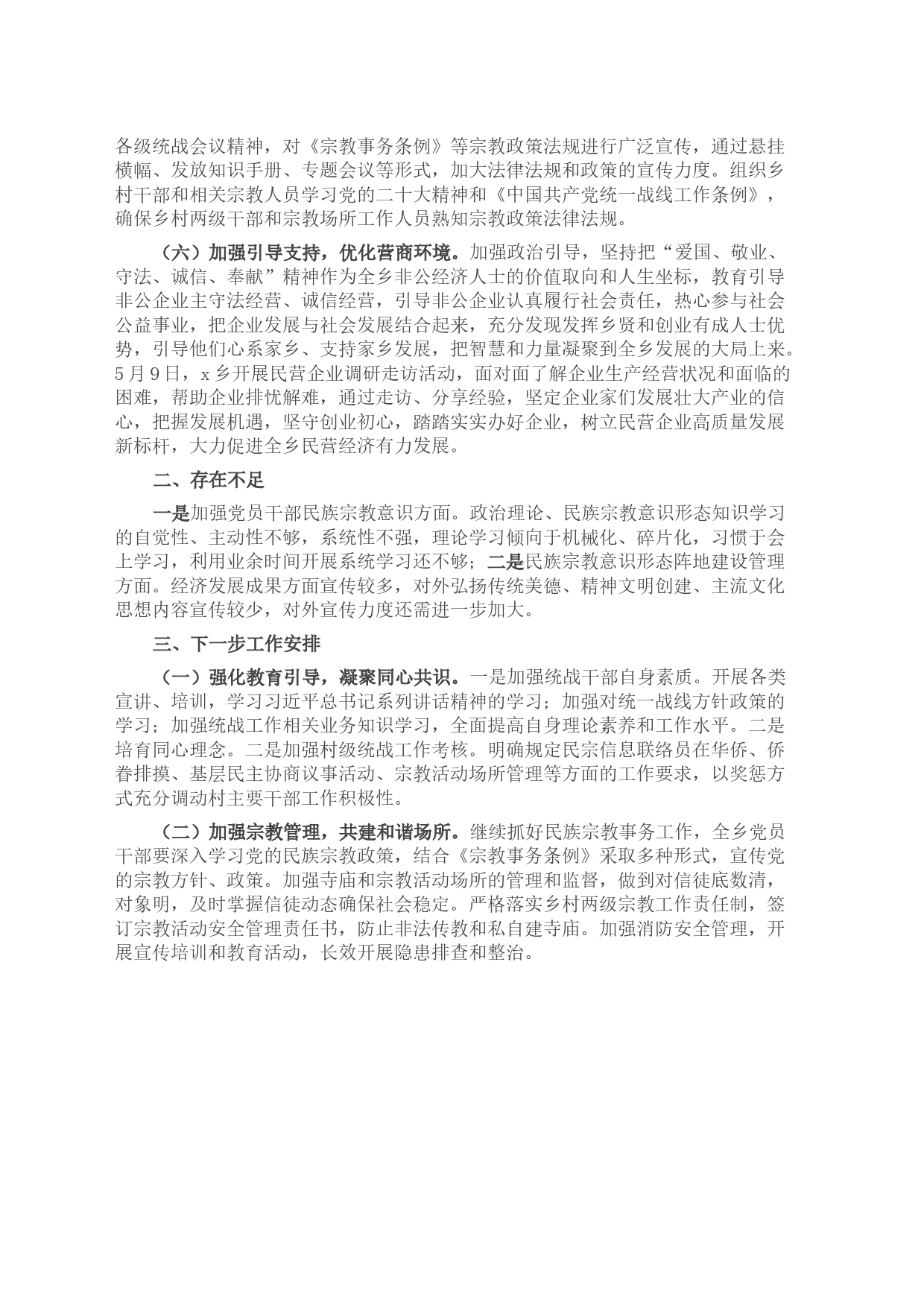 某乡2023年上半年统战工作总结_第2页